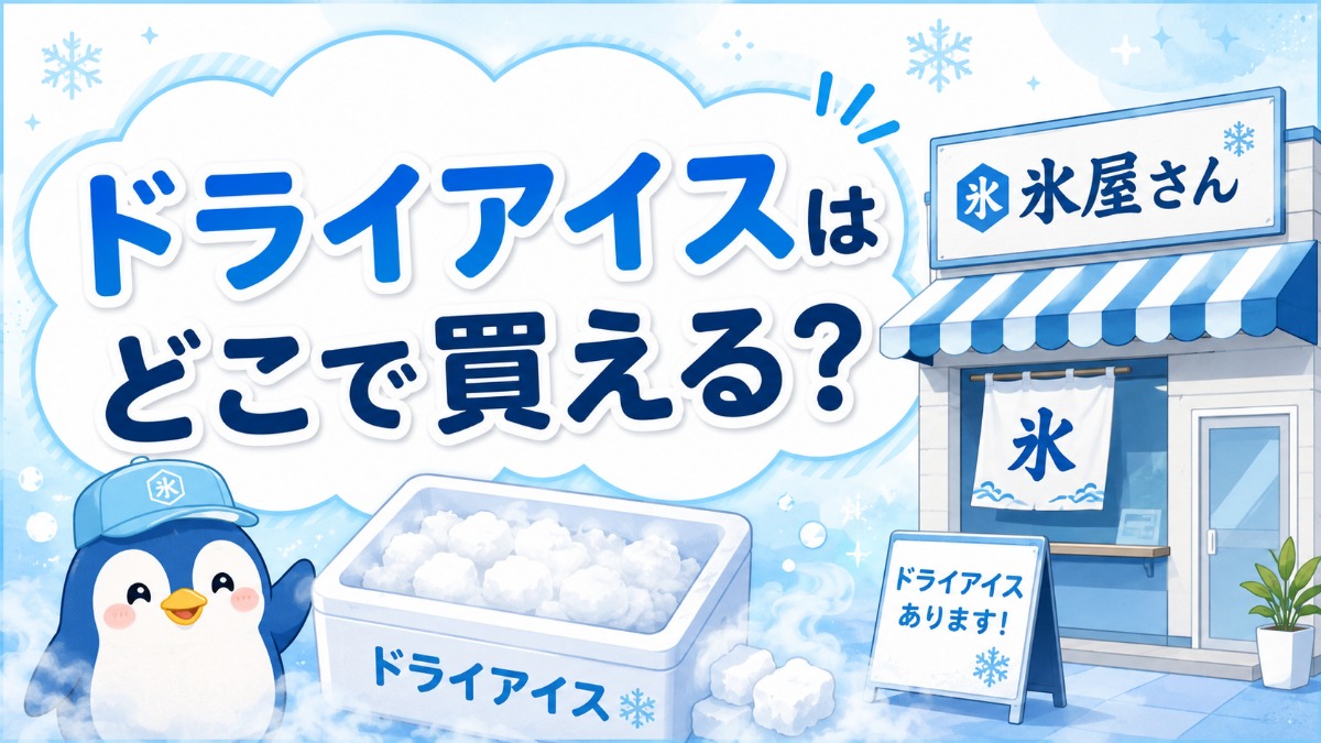 ドライアイスはどこで買える？（当日入手できる場所と値段）のアイキャッチ画像