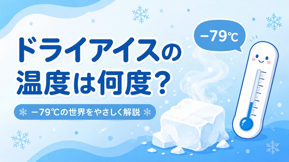 ドライアイスの温度のアイキャッチ画像