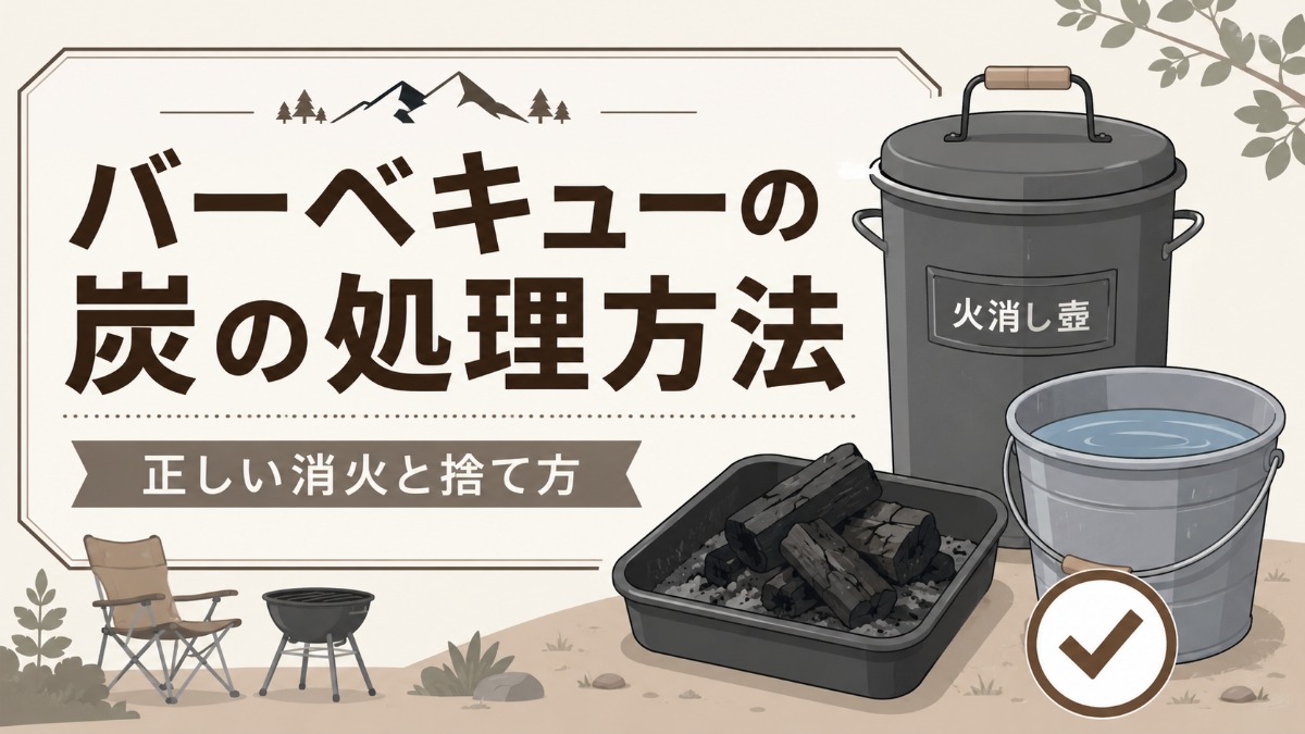 バーベキューの炭の処理のアイキャッチ画像