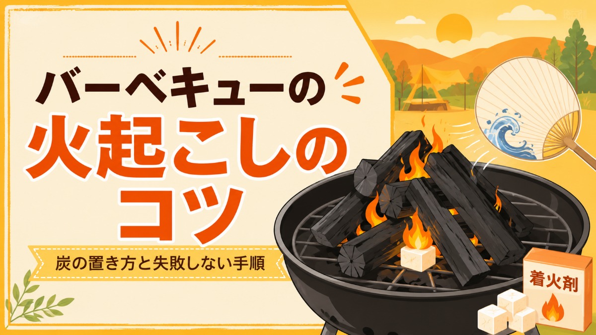 バーベキューの火起こしのアイキャッチ画像