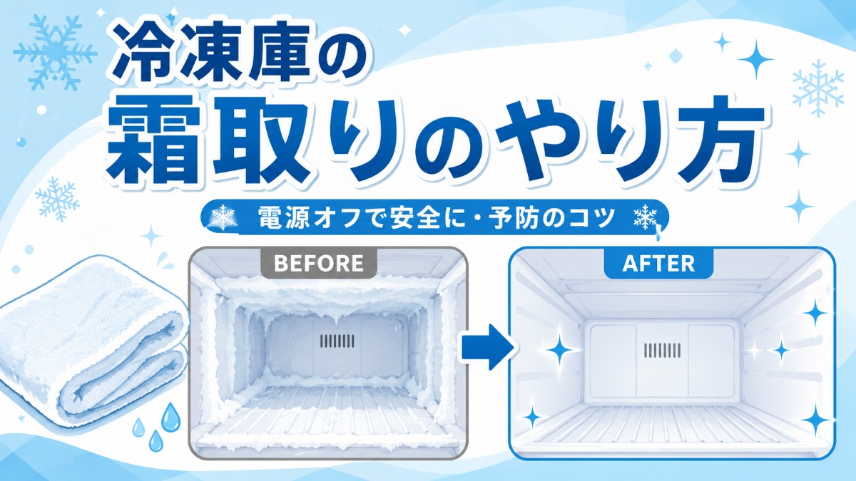 冷凍庫の霜取りのアイキャッチ画像