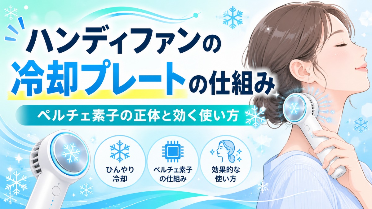 ハンディファンの冷却プレートのアイキャッチ画像