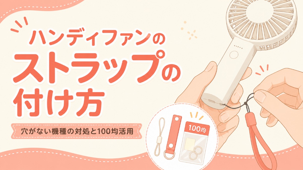 ハンディファンのストラップのアイキャッチ画像