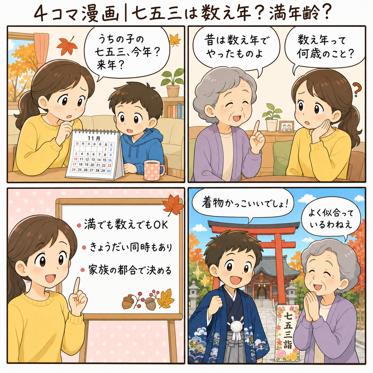 4コマ漫画｜七五三は数え年？満年齢？