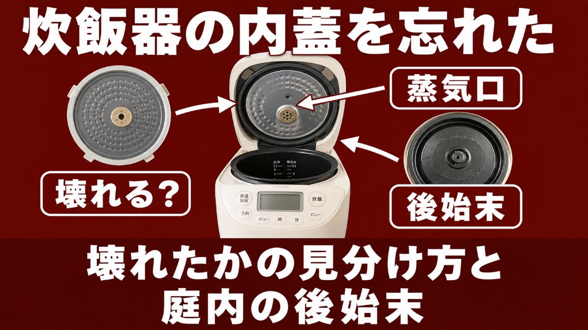 炊飯器の内蓋を忘れたときに確認する内蓋・蒸気口・外ぶたの内側の3か所