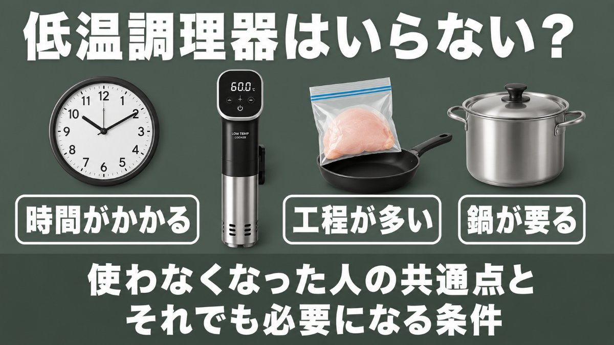 低温調理器を使わなくなる3つの理由（時間・工程の多さ・鍋が必要）