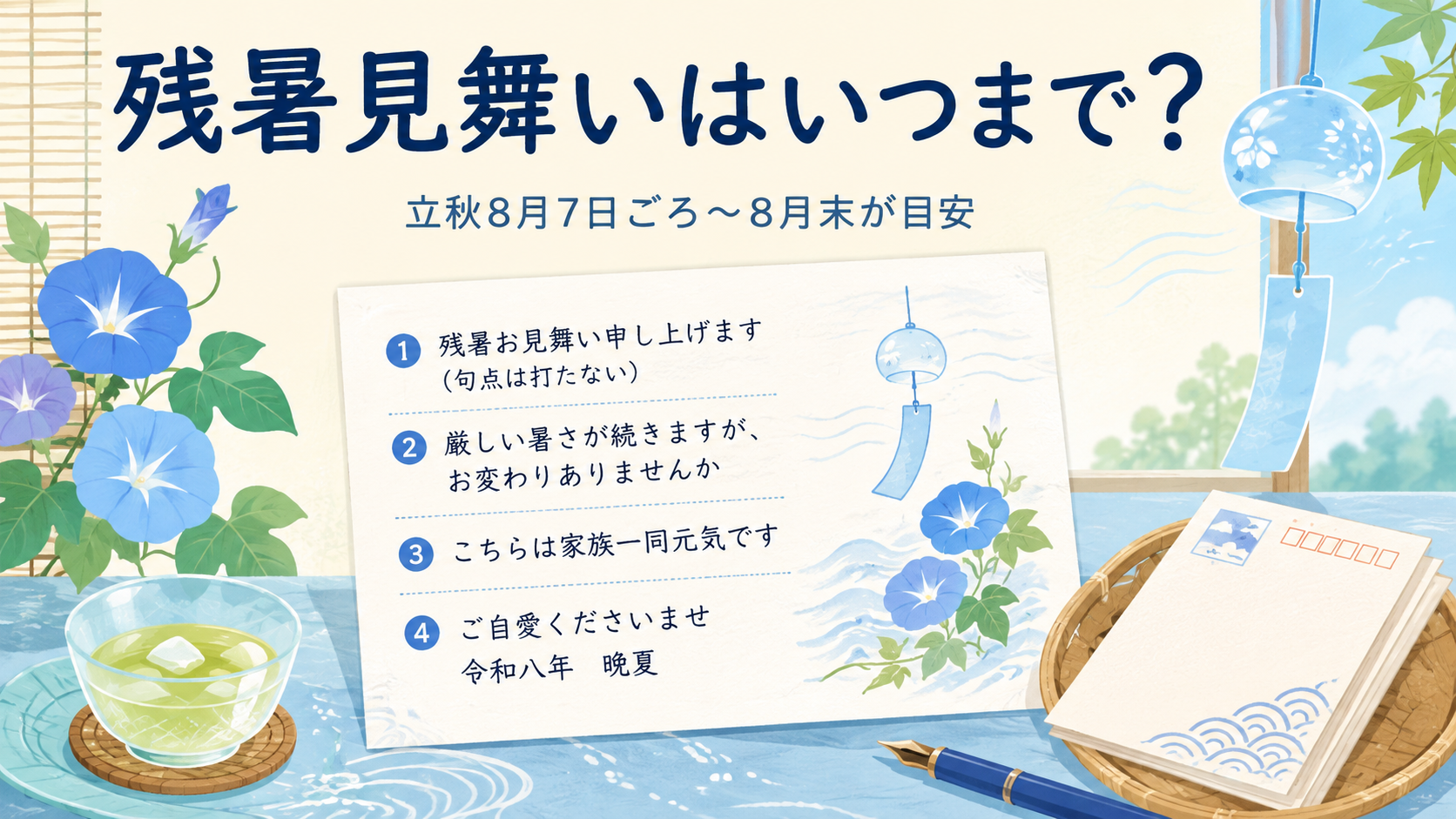 残暑見舞いはいつからいつまで？立秋8月7日ごろ〜8月末が目安のアイキャッチ画像