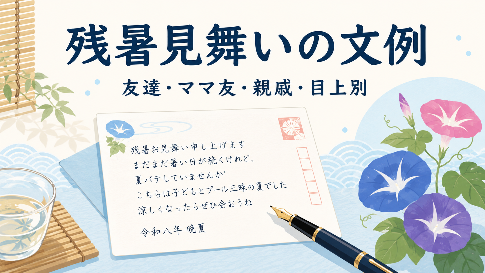 残暑見舞いの文例｜友達・ママ友・親戚・目上別にそのまま使える例文のアイキャッチ画像