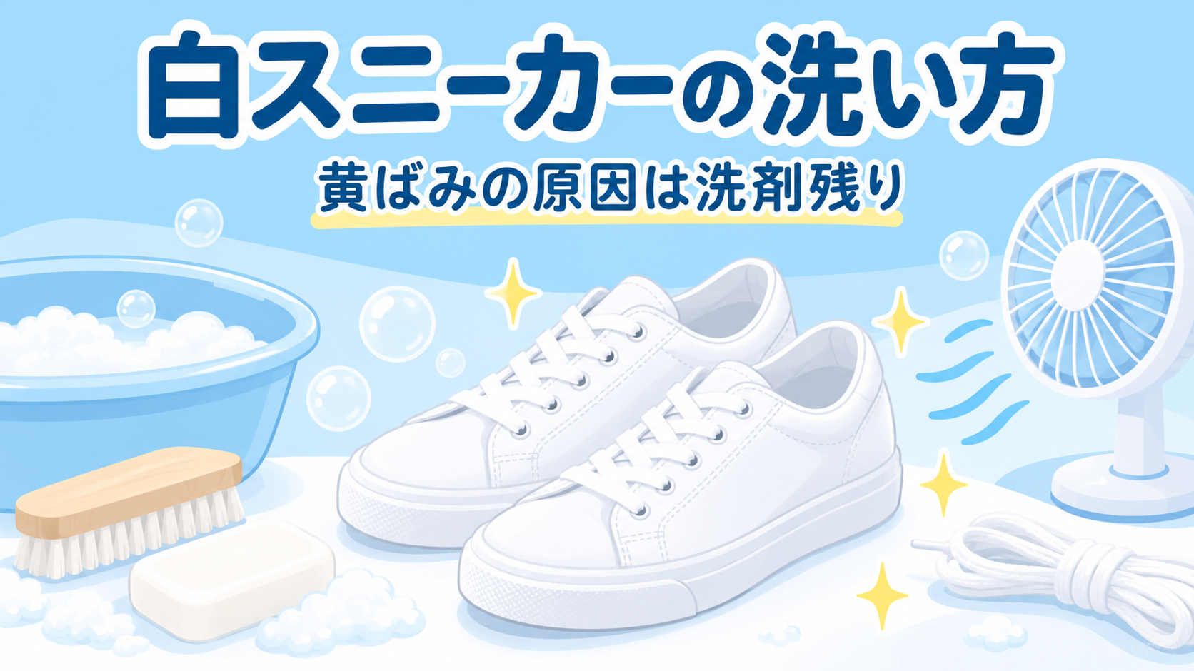 白いスニーカーの洗い方｜黄ばみの原因は洗剤残り・すすぎと陰干しが鍵のアイキャッチ画像