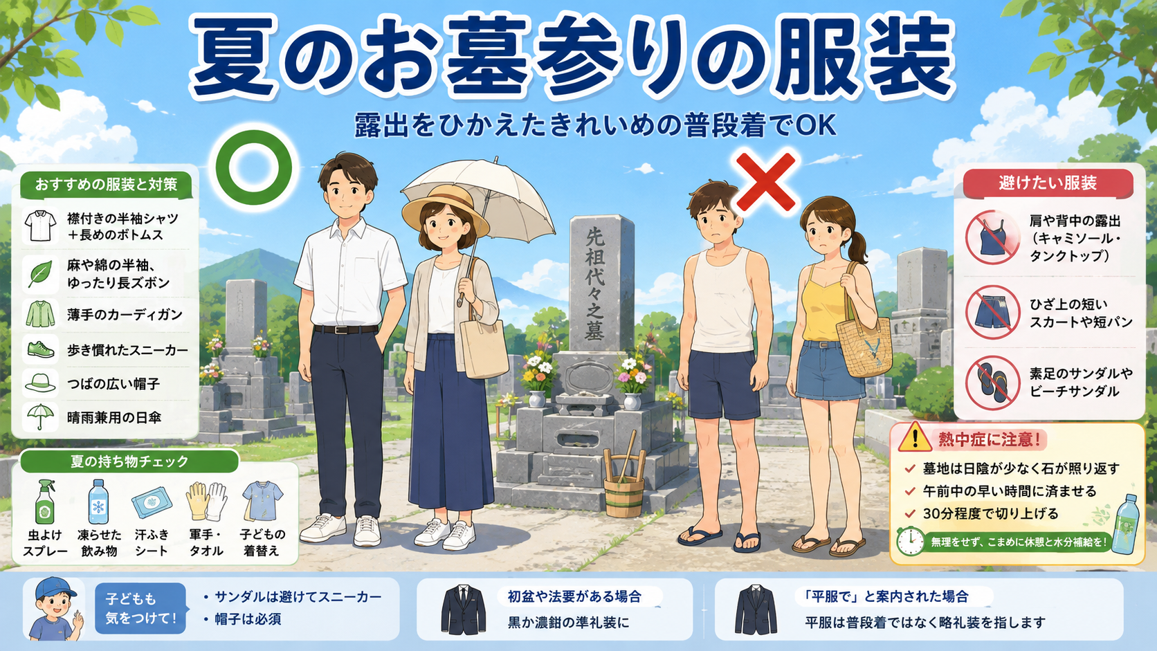 お盆のお墓参りの服装｜夏は露出をひかえたきれいめの普段着でOKのアイキャッチ画像
