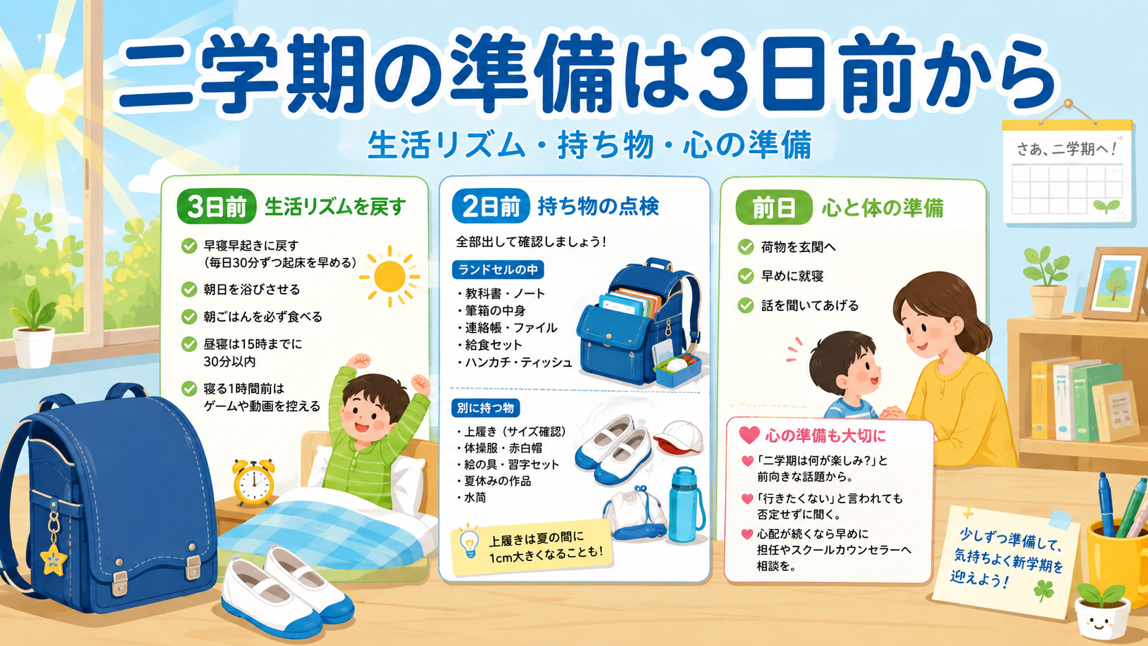 二学期の準備は3日前から｜生活リズム・持ち物・心の準備の順番のアイキャッチ画像