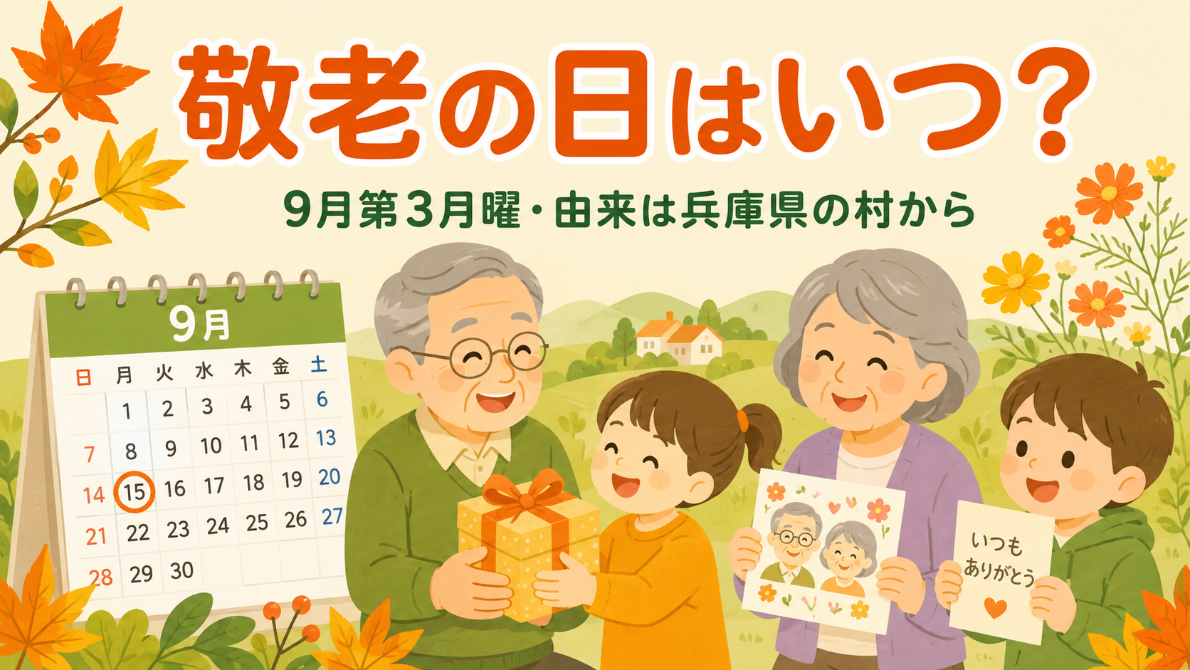 敬老の日はいつ？9月第3月曜・兵庫県の村から始まった由来のアイキャッチ画像