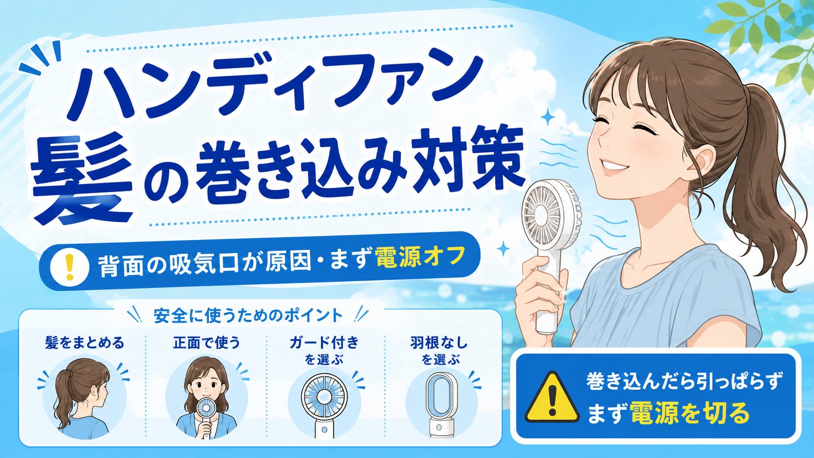 ハンディファンの髪の巻き込み対策｜背面の吸気口が原因・まず電源オフのアイキャッチ画像