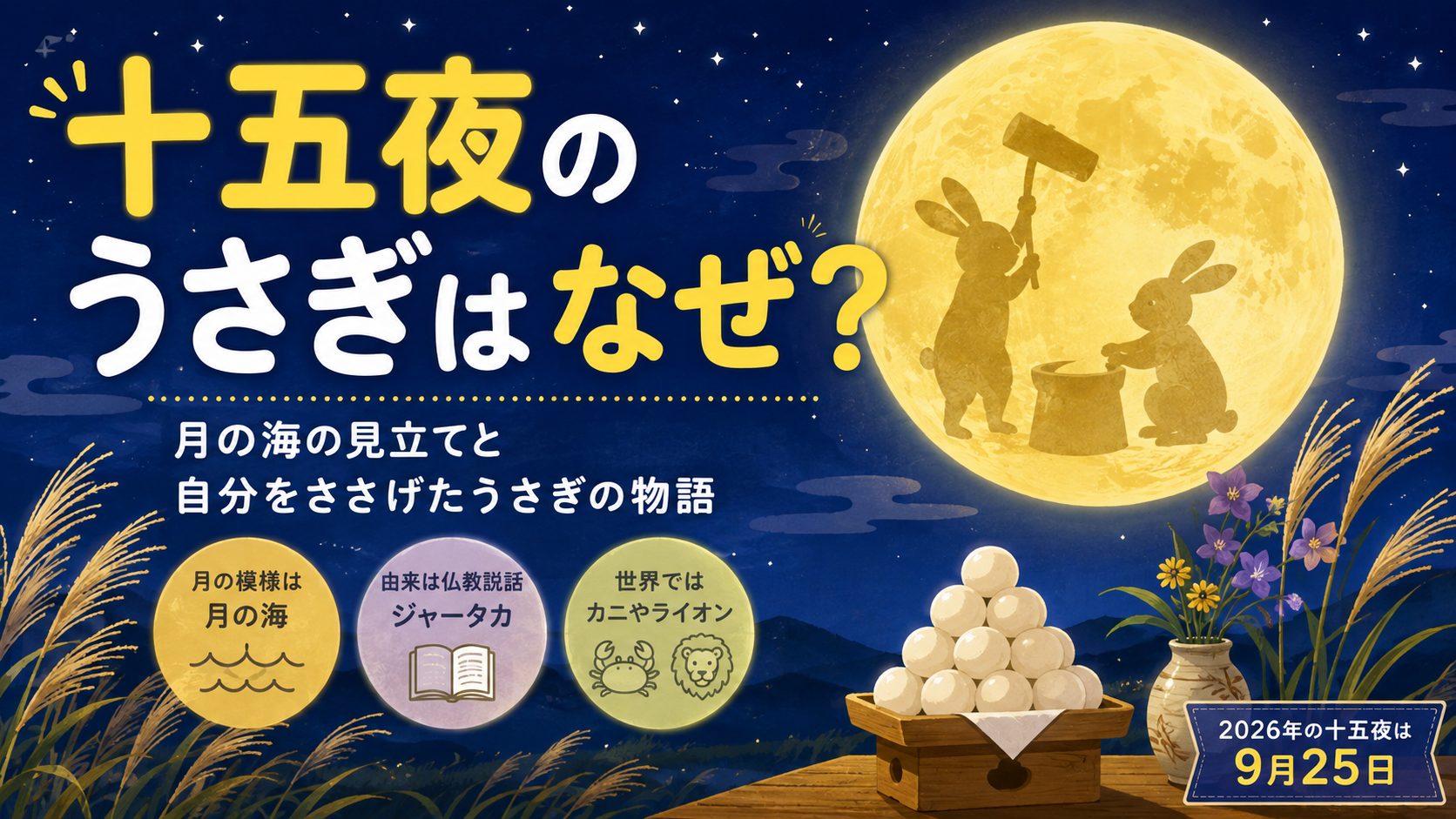 十五夜のうさぎはなぜ？月の海の見立てと自分をささげたうさぎの物語のアイキャッチ画像