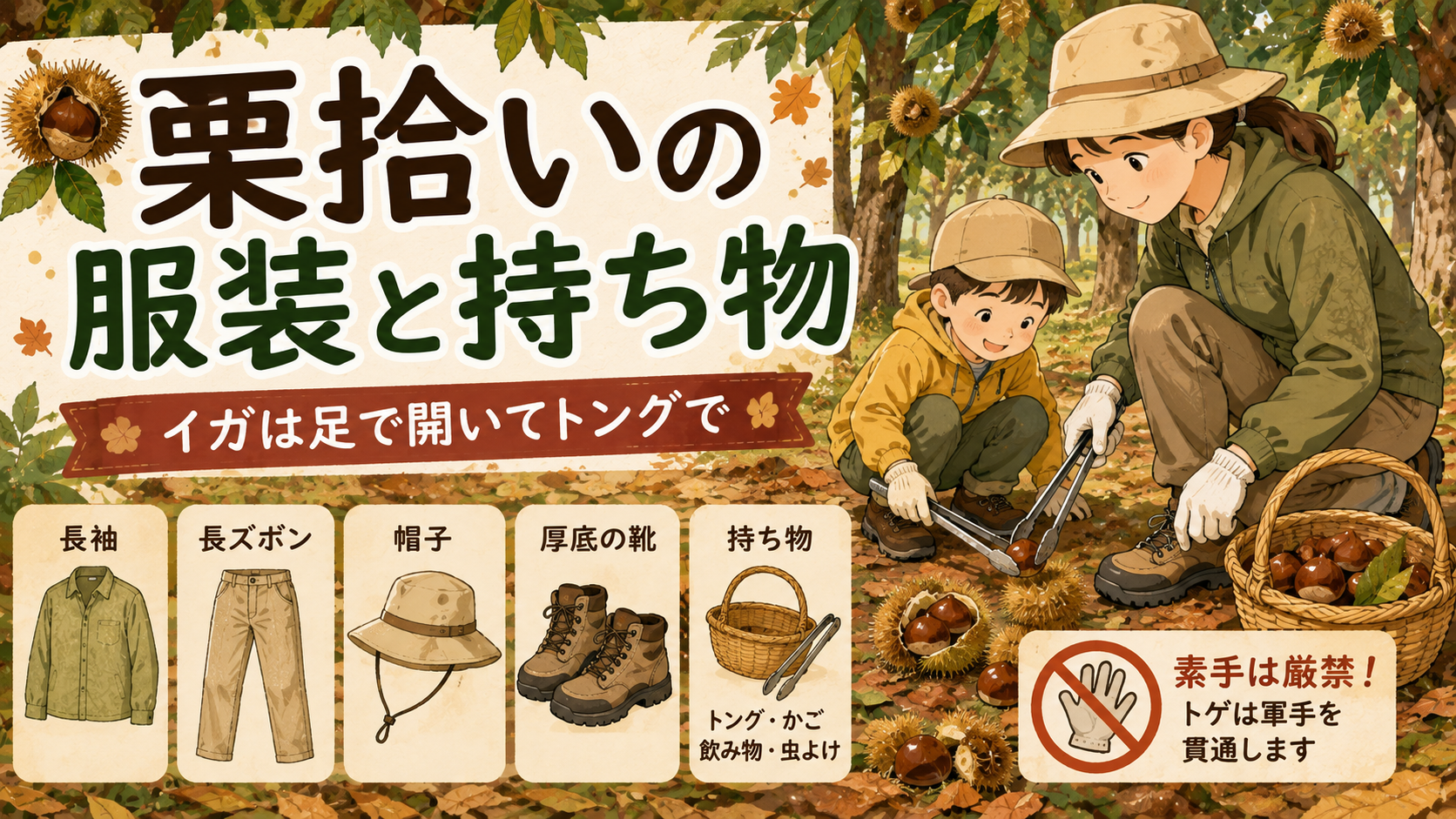 栗拾いの服装と持ち物｜イガは足で開いてトングで・素手は厳禁のアイキャッチ画像
