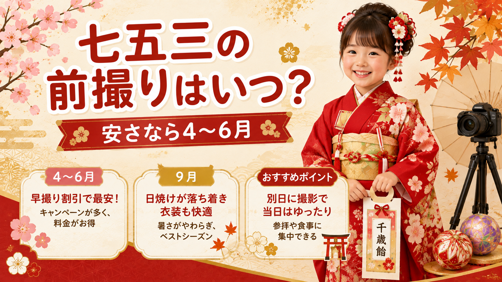 七五三の前撮りはいつ？安さなら4〜6月・日焼けが気になるなら9月のアイキャッチ画像