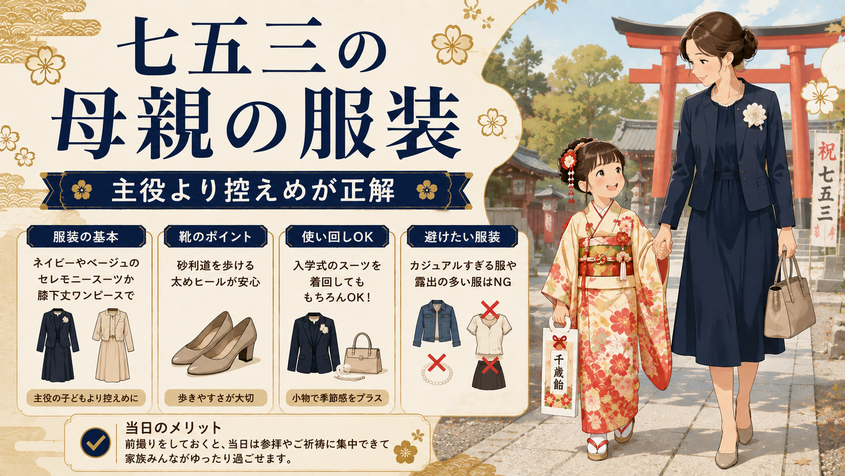 七五三の母親の服装｜主役より控えめが正解・入学式スーツ使い回しOKのアイキャッチ画像