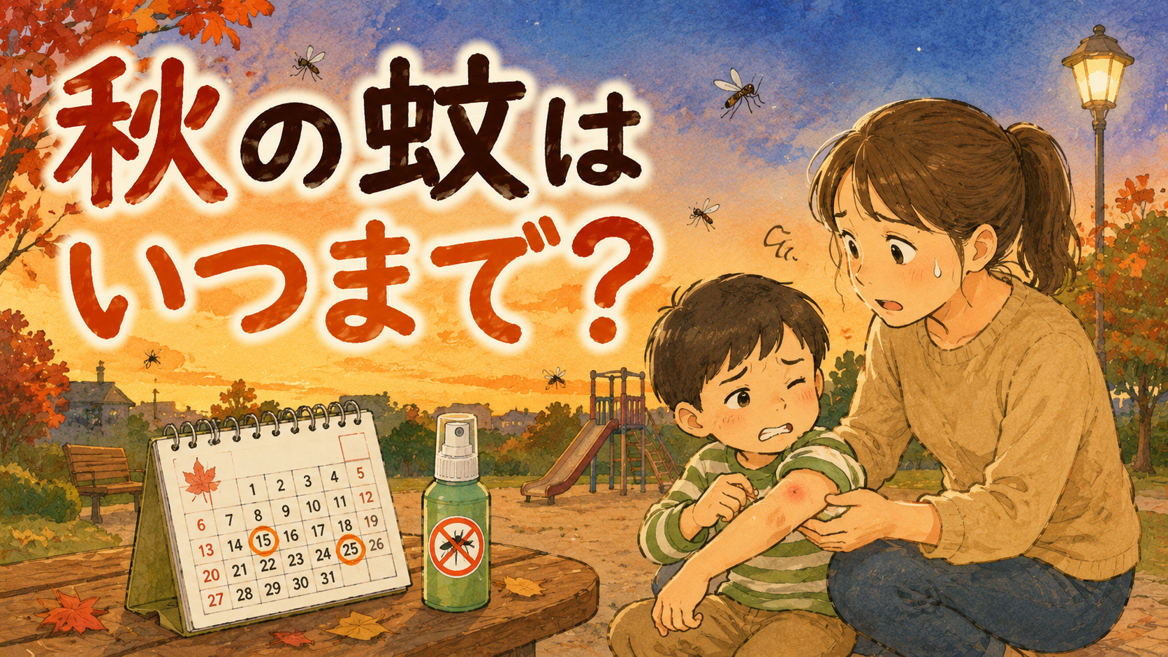 秋の蚊はいつまで？9?10月が第2のピーク