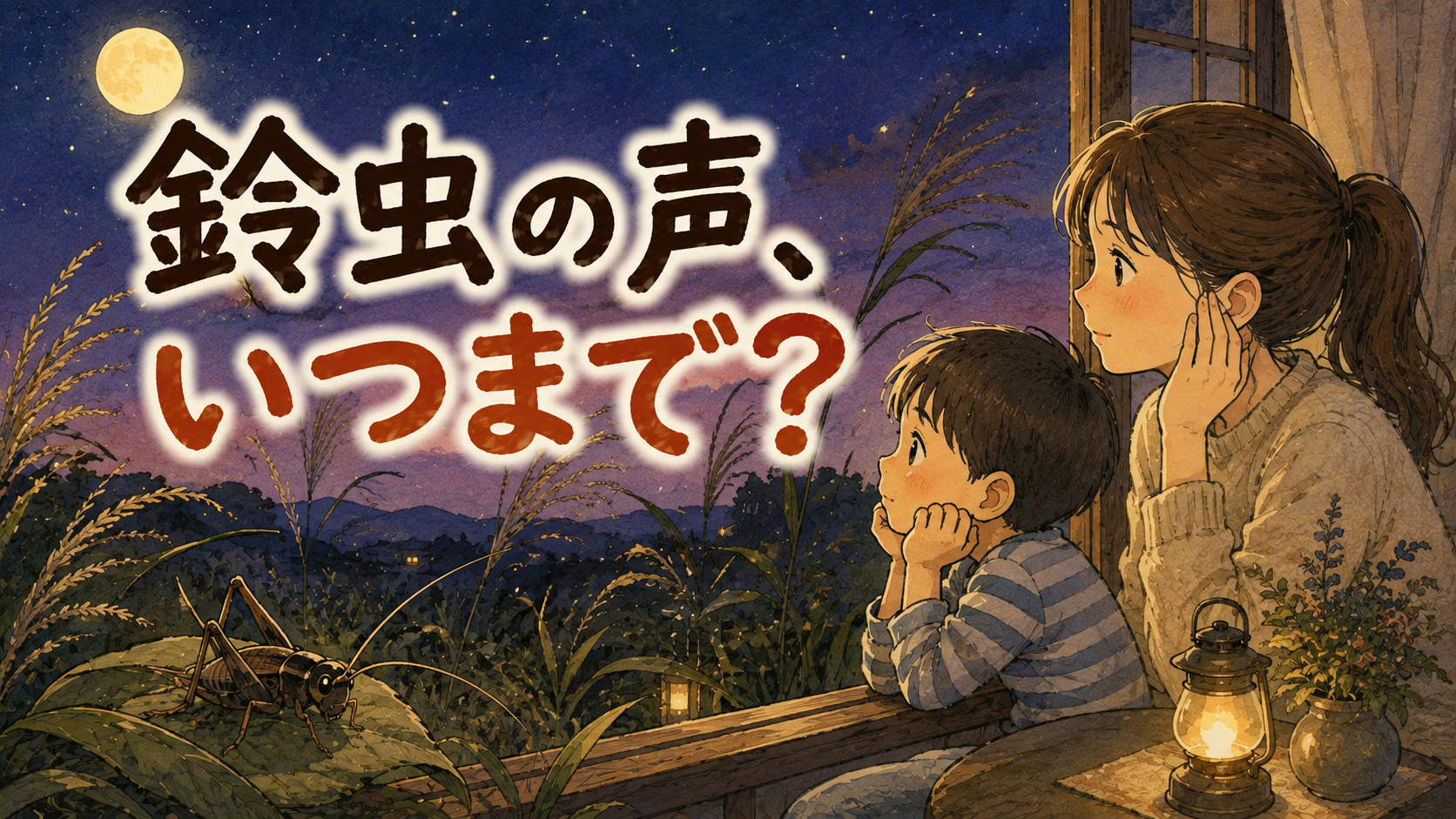 鈴虫の鳴き声はいつまで？ピークは9月