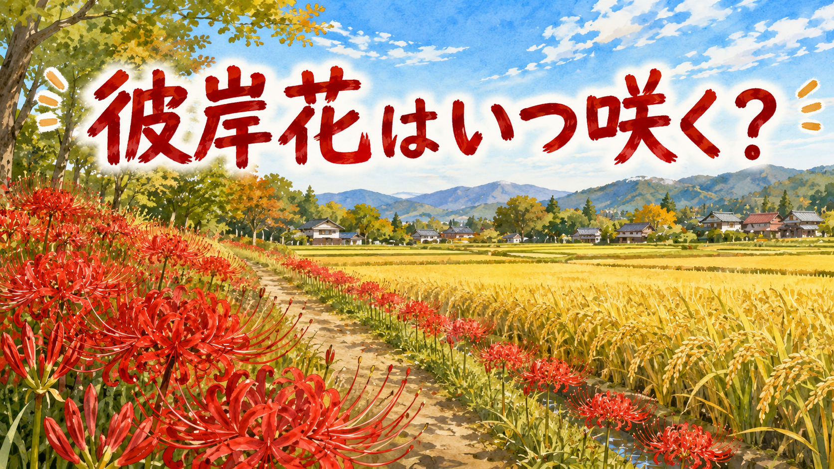 彼岸花はいつ咲く？9月中旬?下旬