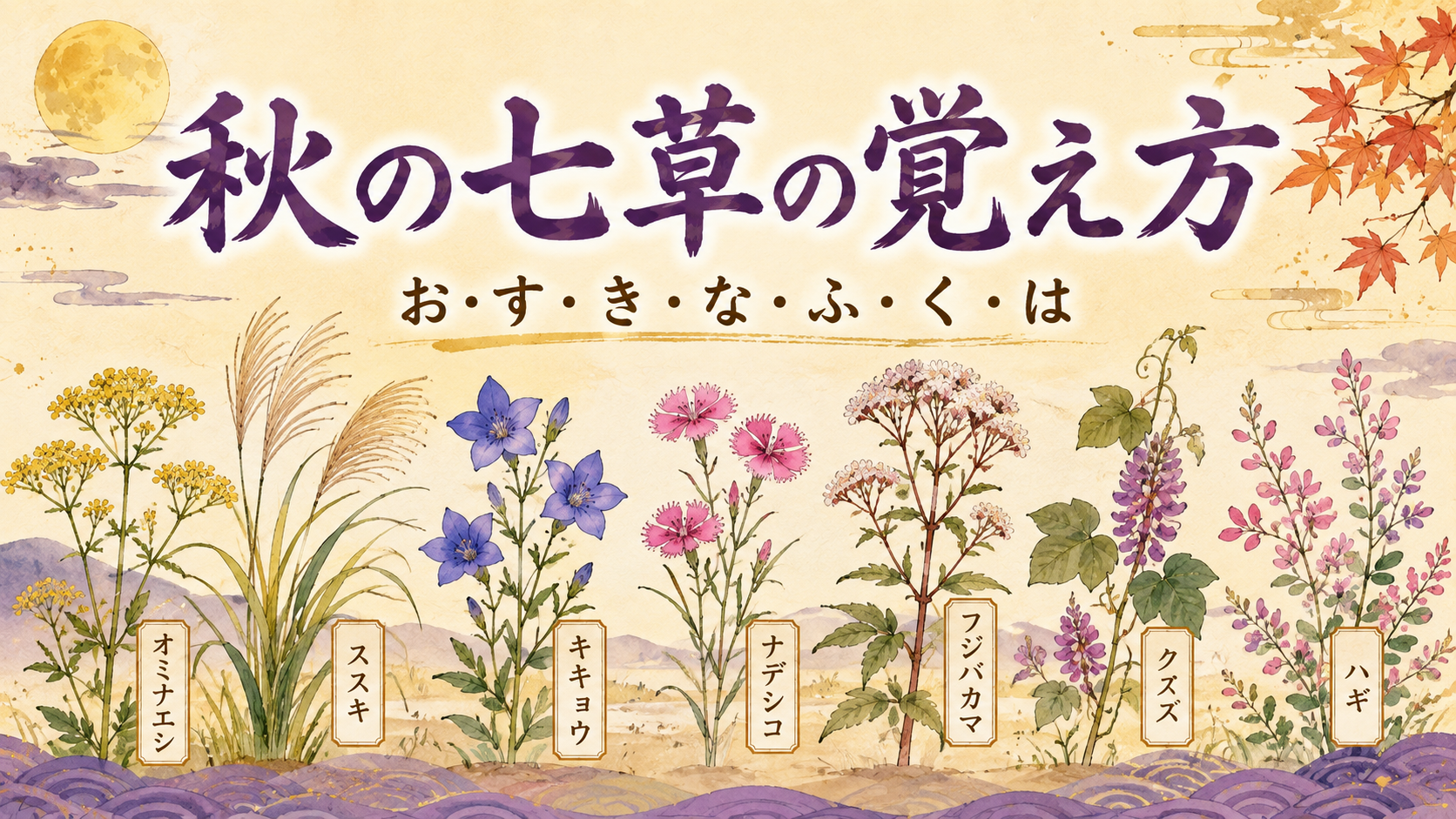 秋の七草の覚え方 お好きな服は