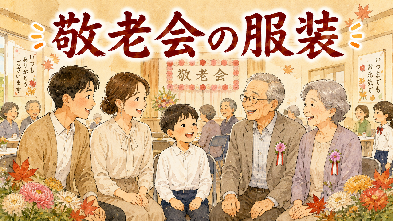 敬老会の服装はきれいめ普段着が正解