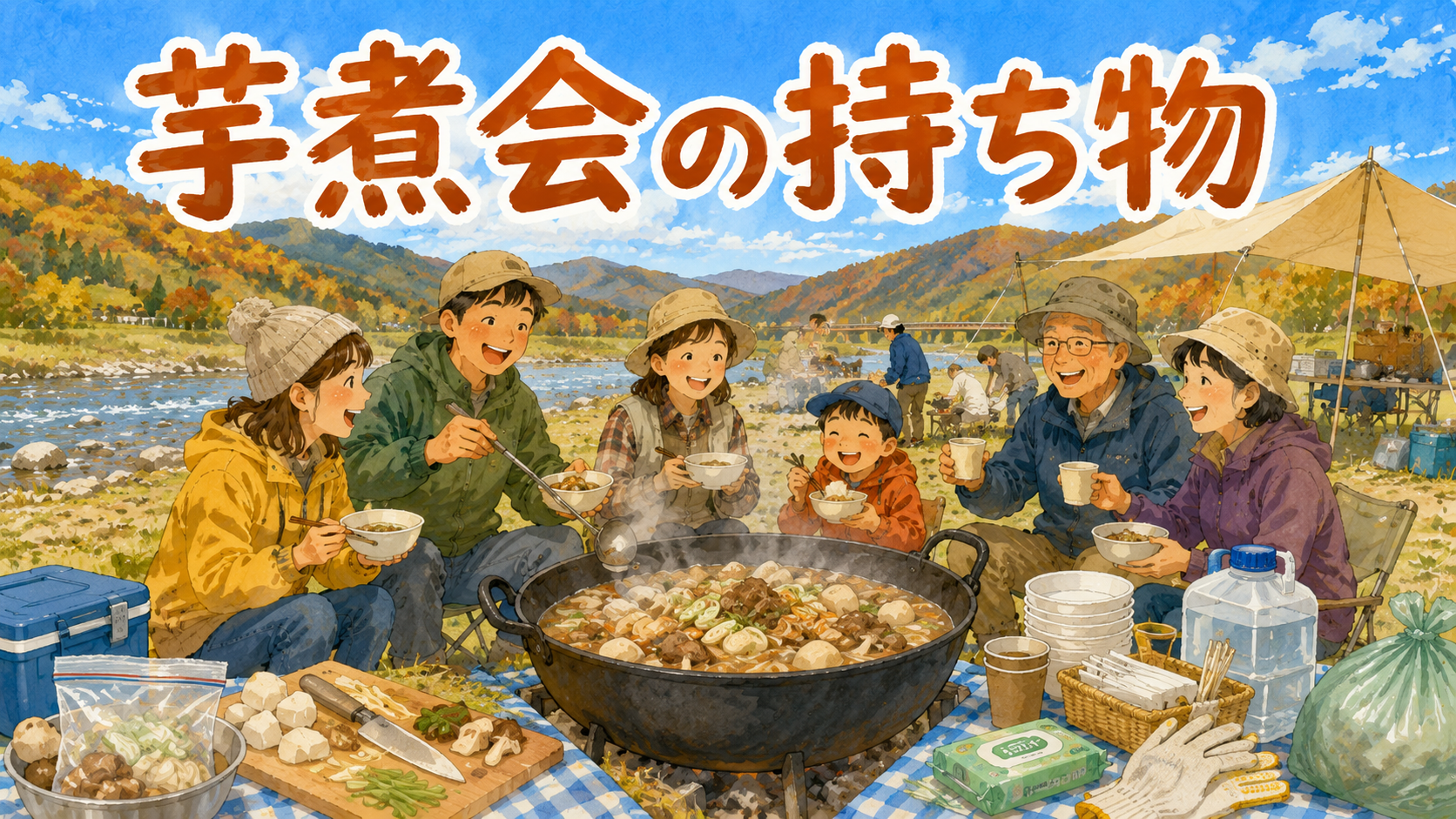 芋煮会の持ち物リスト