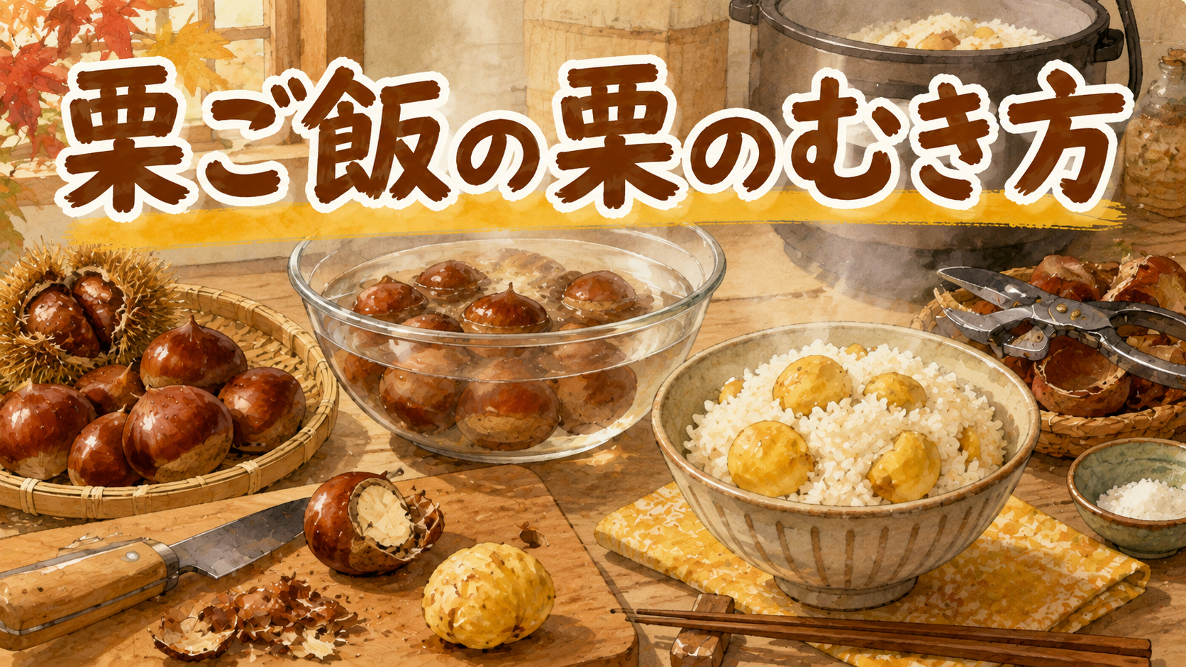 栗ご飯の栗のむき方 熱湯30分
