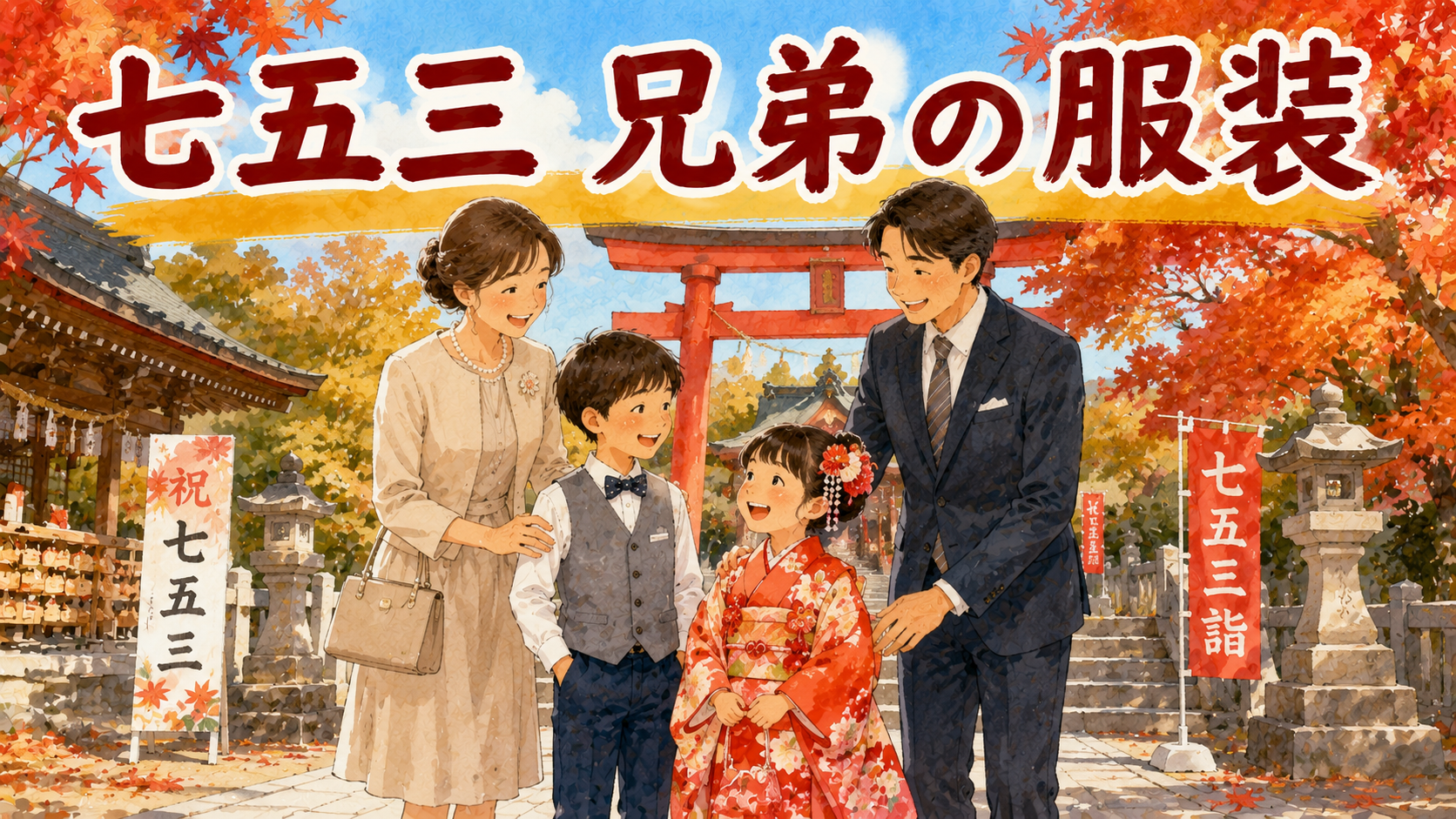 七五三の兄弟の服装 セミフォーマル