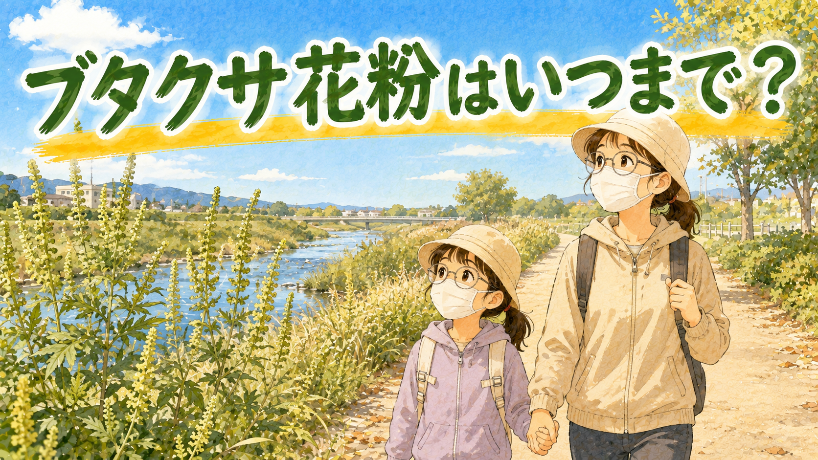 ブタクサ花粉はいつまで？ピークは9月