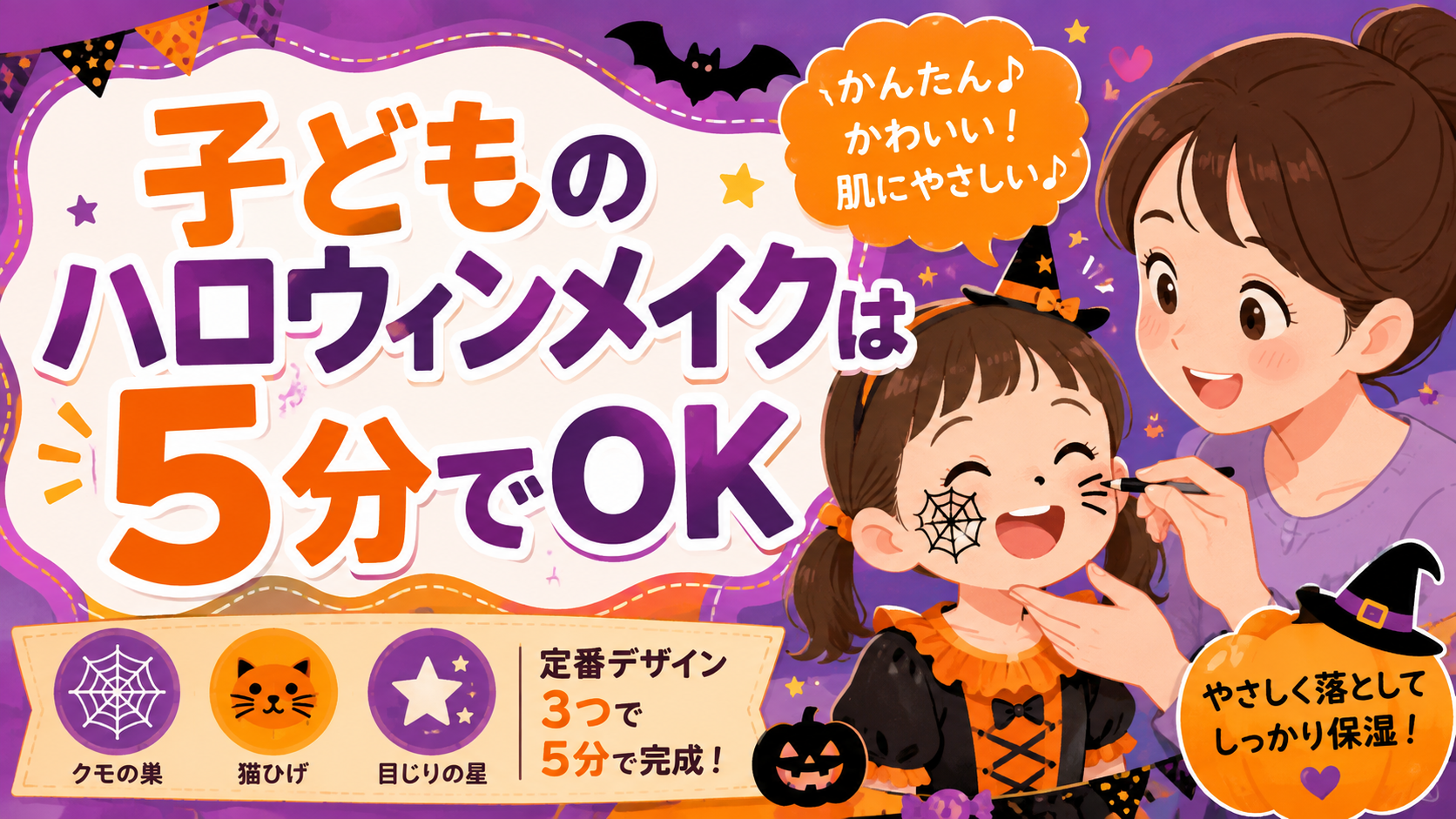 子どものハロウィンメイクは5分でOK｜定番デザイン3つ