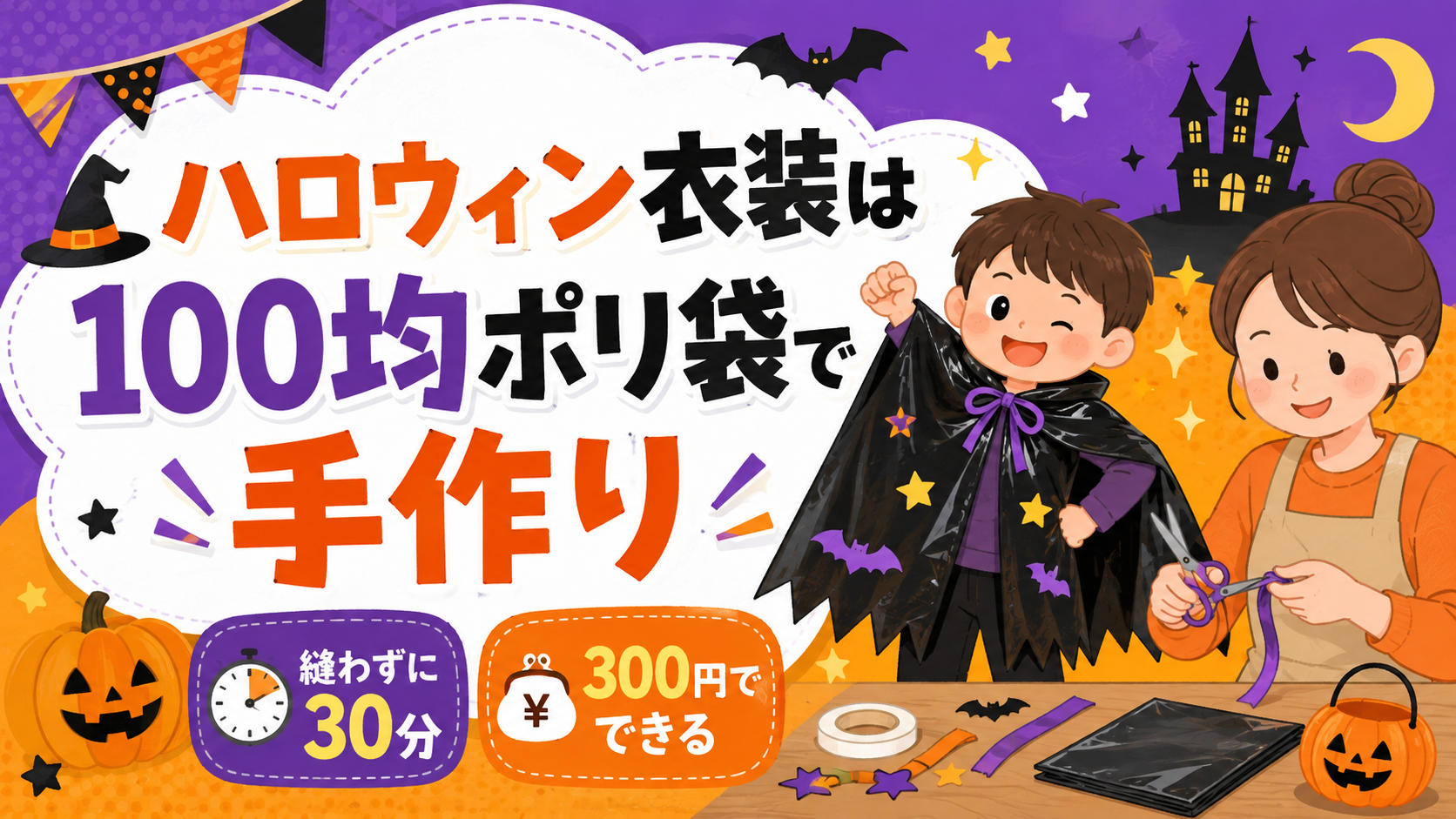 ハロウィン衣装は100均ポリ袋で手作り｜縫わずに30分
