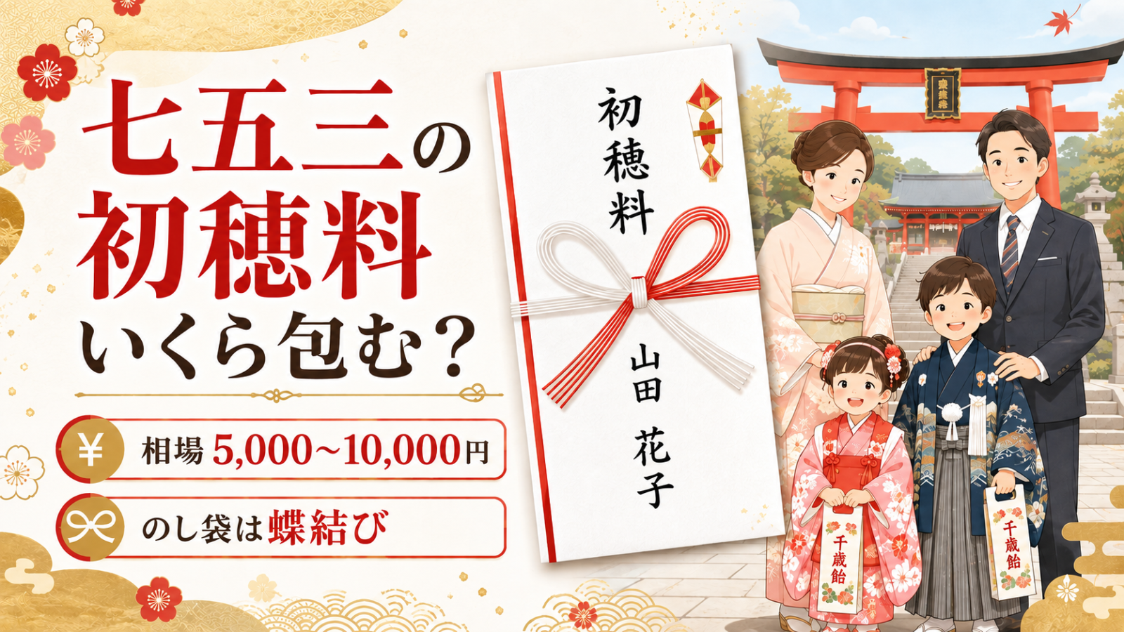 七五三の初穂料｜相場5千?1万円・のし袋は蝶結び
