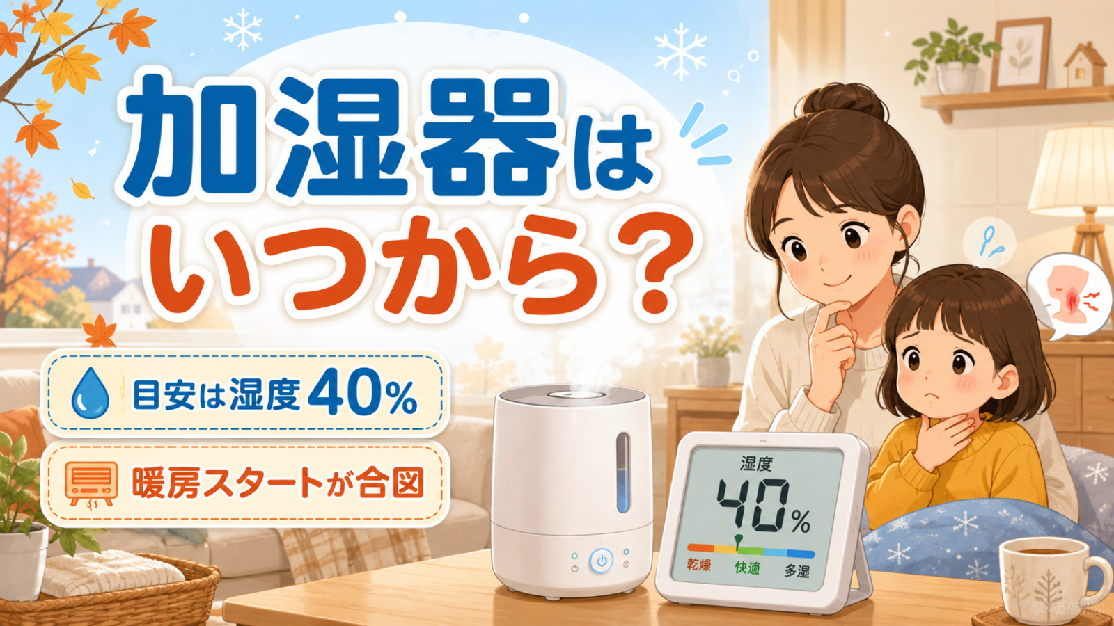 加湿器はいつから？湿度40%を切ったら・暖房スタートが合図