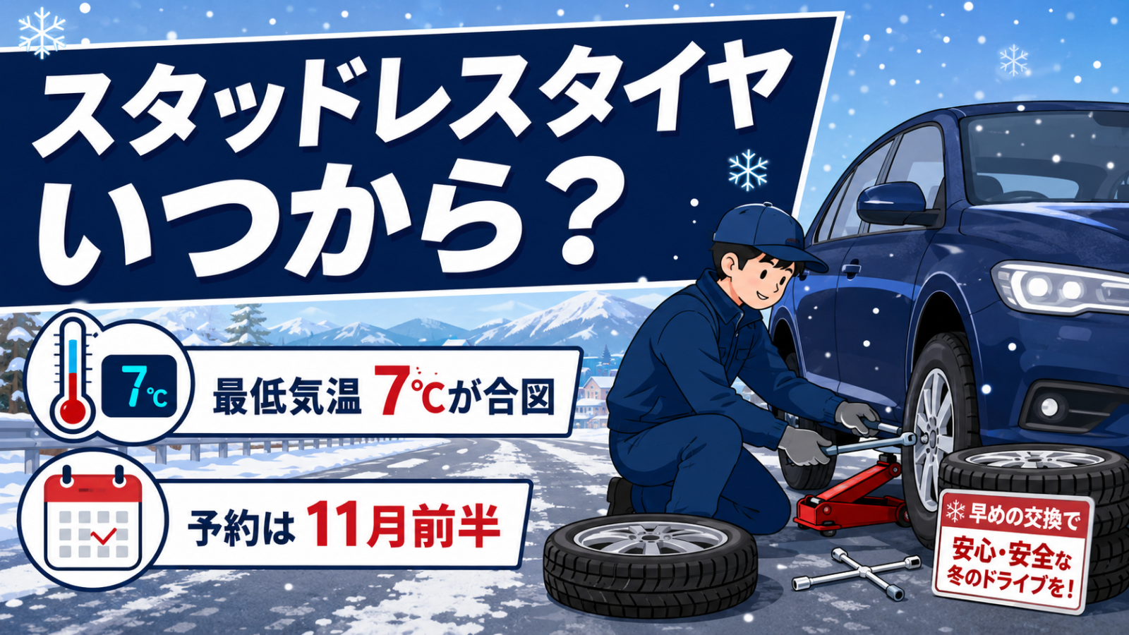 スタッドレスタイヤいつから？最低気温7℃が合図