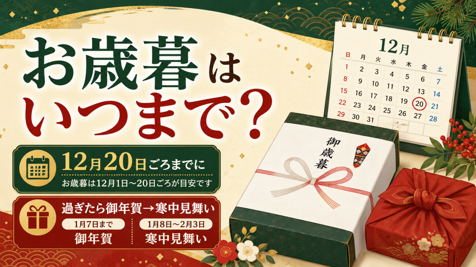 お歳暮はいつまで？12月20日ごろまで・過ぎたら御年賀