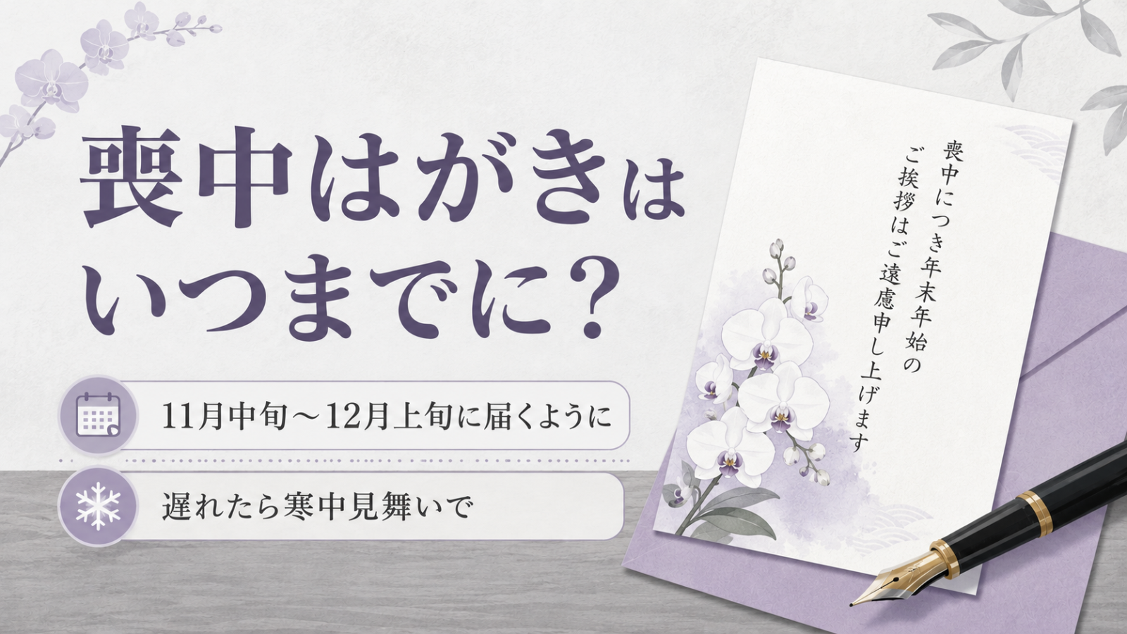 喪中はがきはいつまでに？11月中旬?12月上旬