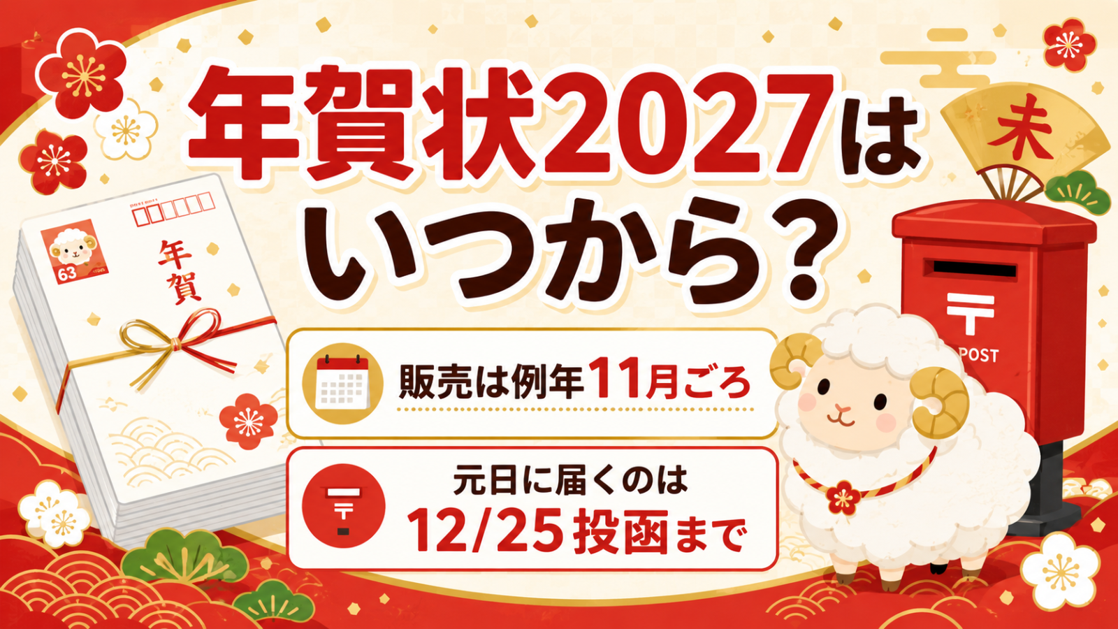年賀状2027はいつから？販売は例年11月ごろ