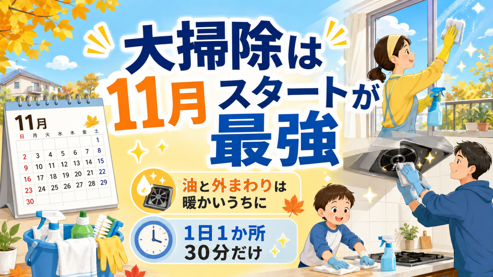 大掃除は11月スタートが最強｜油と外まわりは暖かいうちに