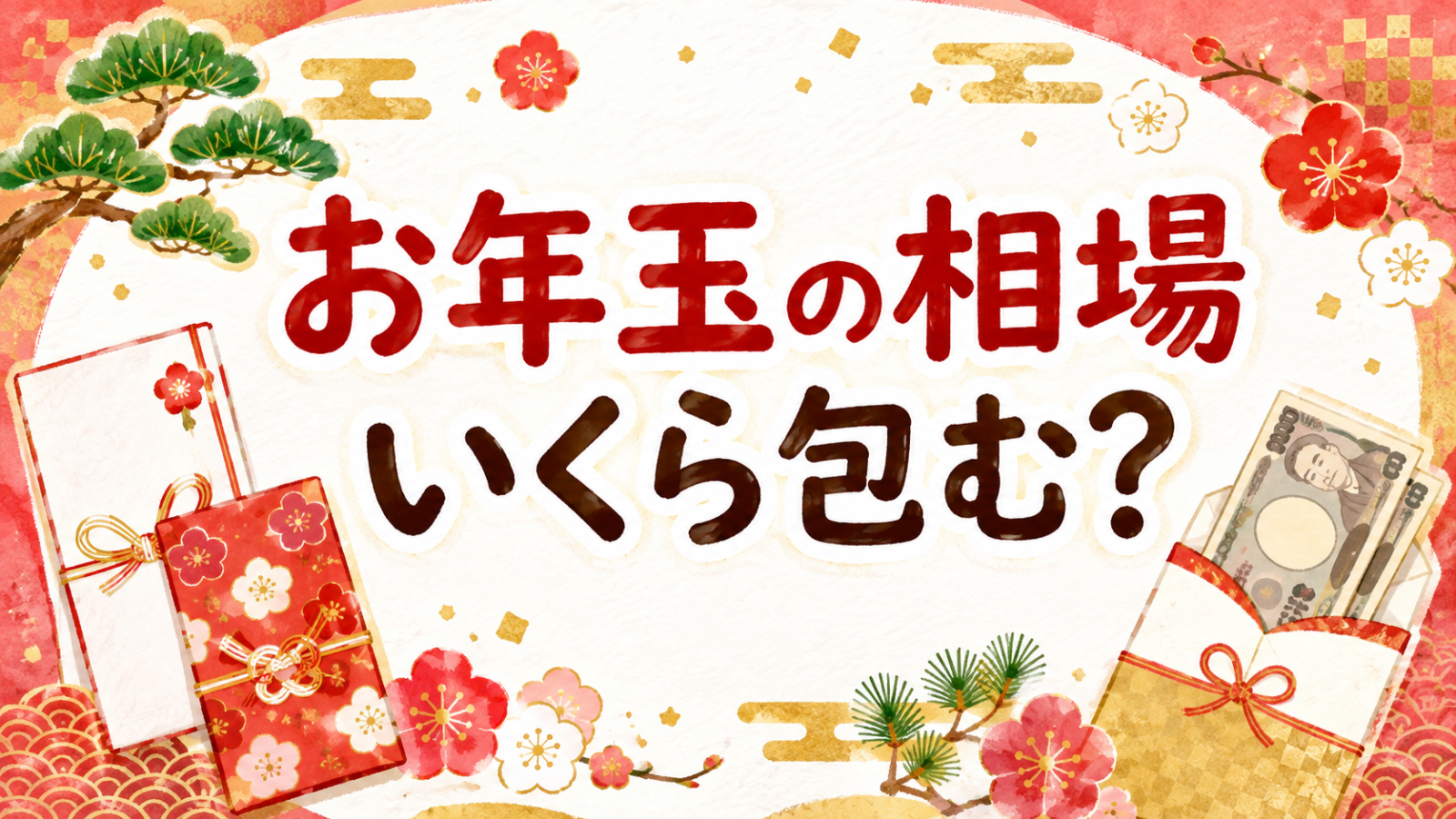 お年玉の相場 いくら包む？（アイキャッチ）