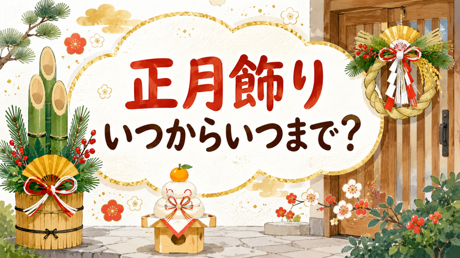 正月飾りはいつからいつまで？（アイキャッチ）