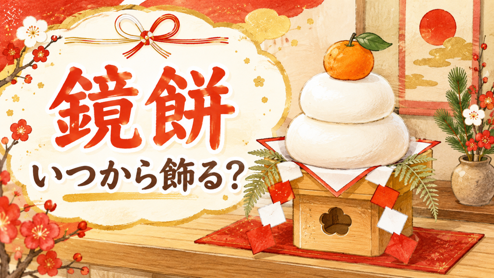 鏡餅はいつから飾る？（アイキャッチ）