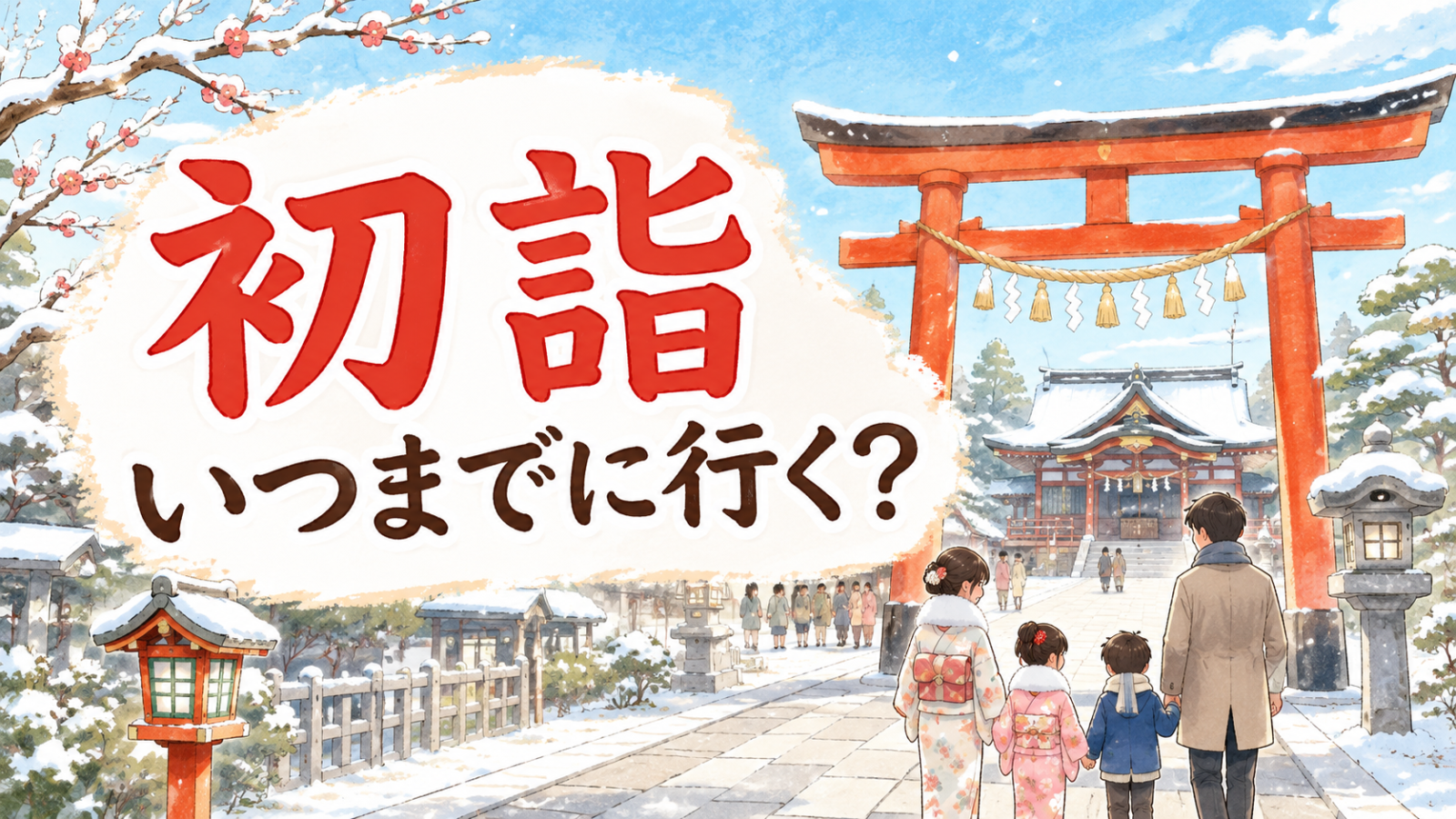 初詣はいつまでに行く？（アイキャッチ）