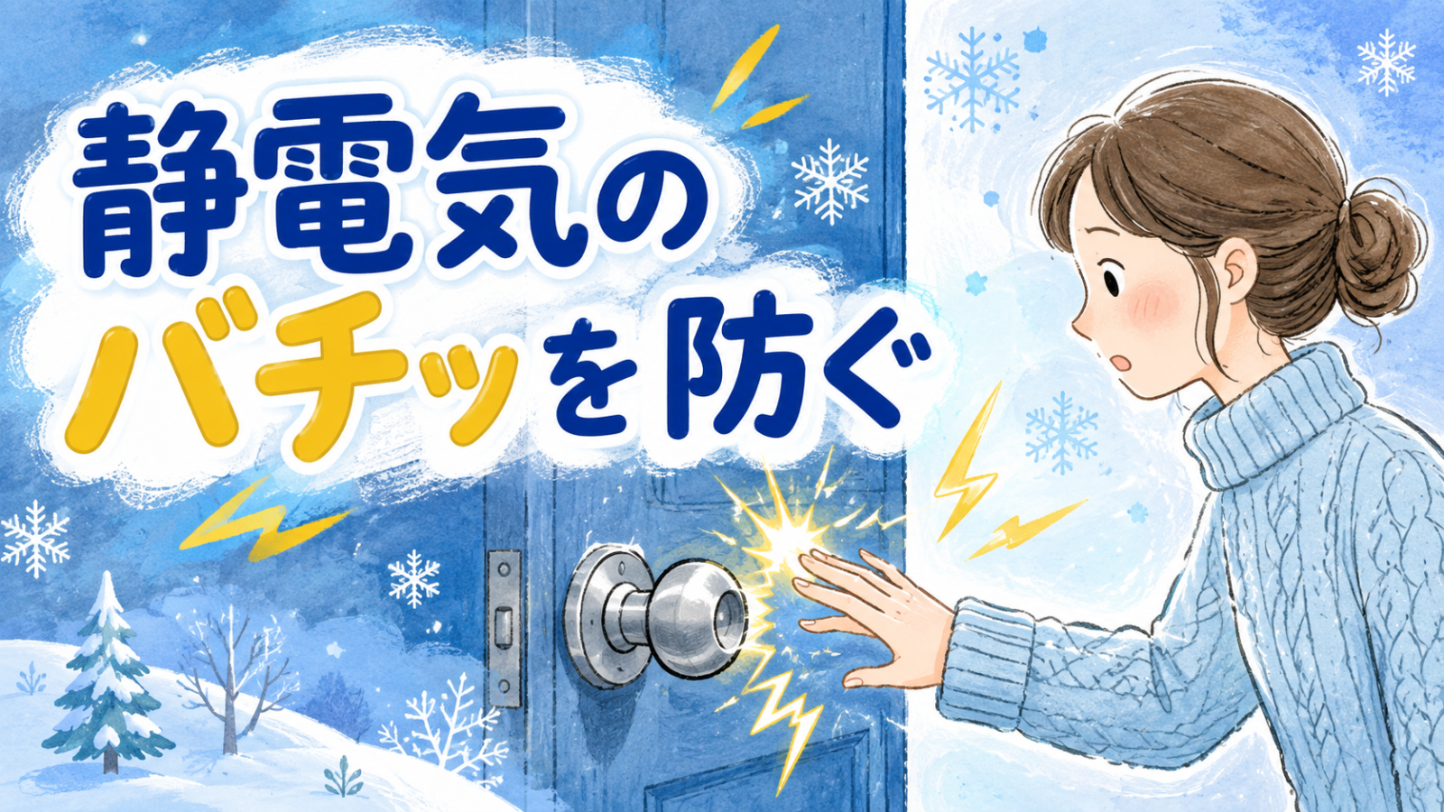 ドアノブの静電気対策（アイキャッチ）