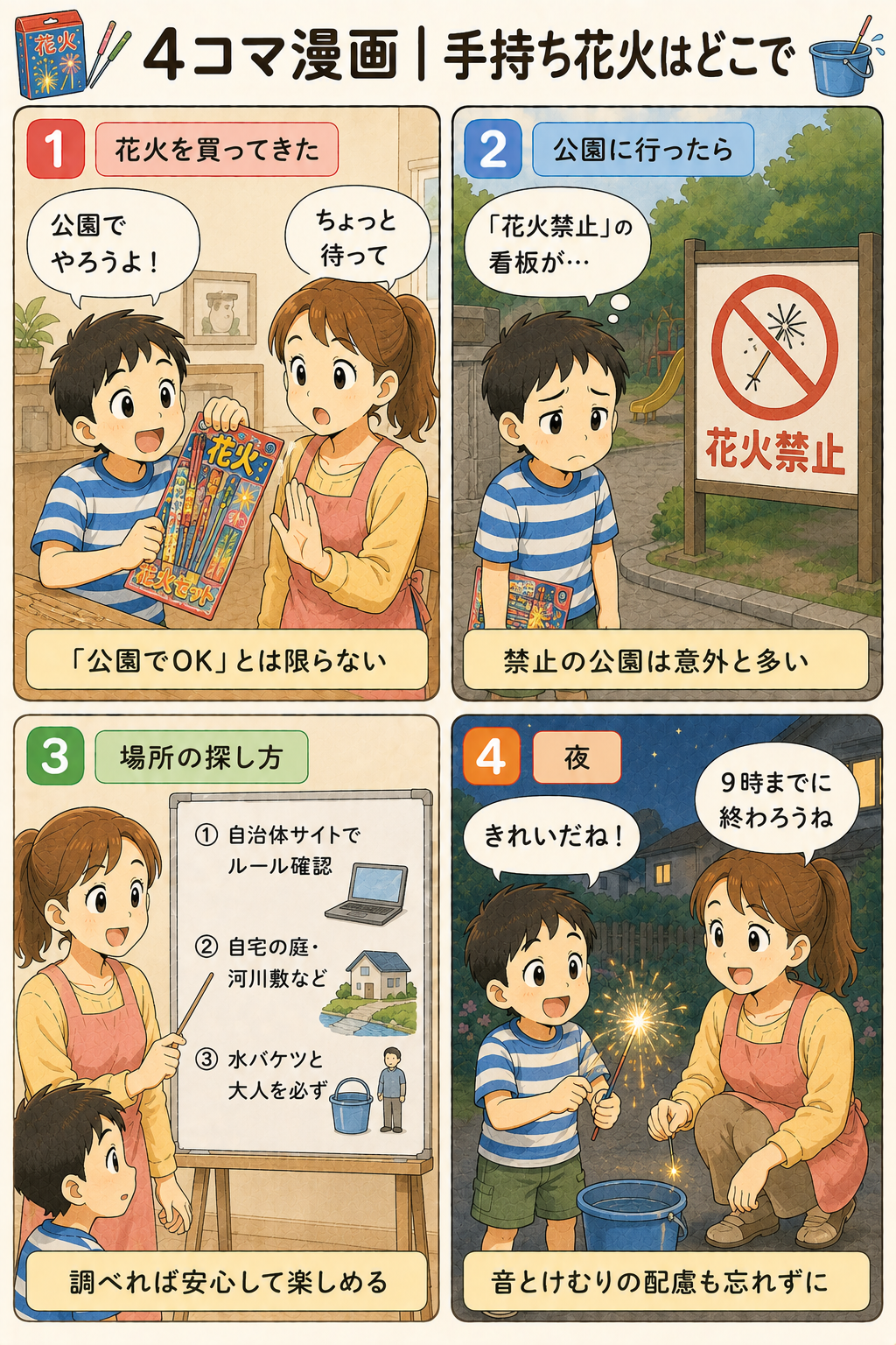 4コマ漫画｜手持ち花火はどこで