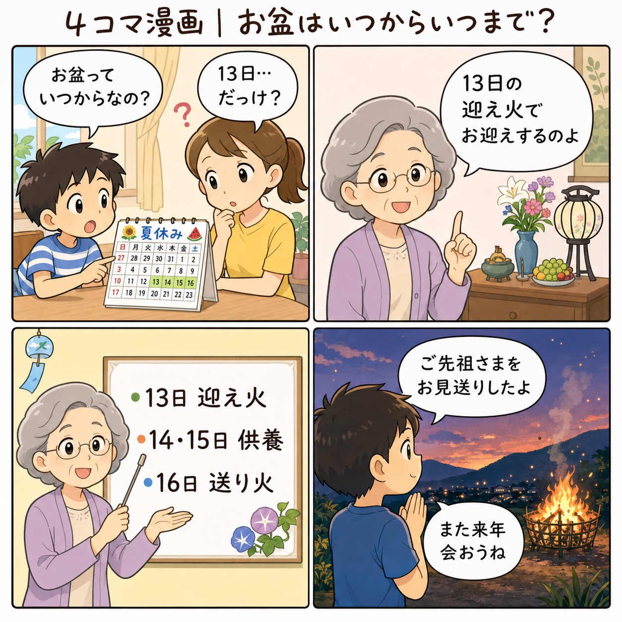 4コマ漫画|お盆はいつからいつまで?