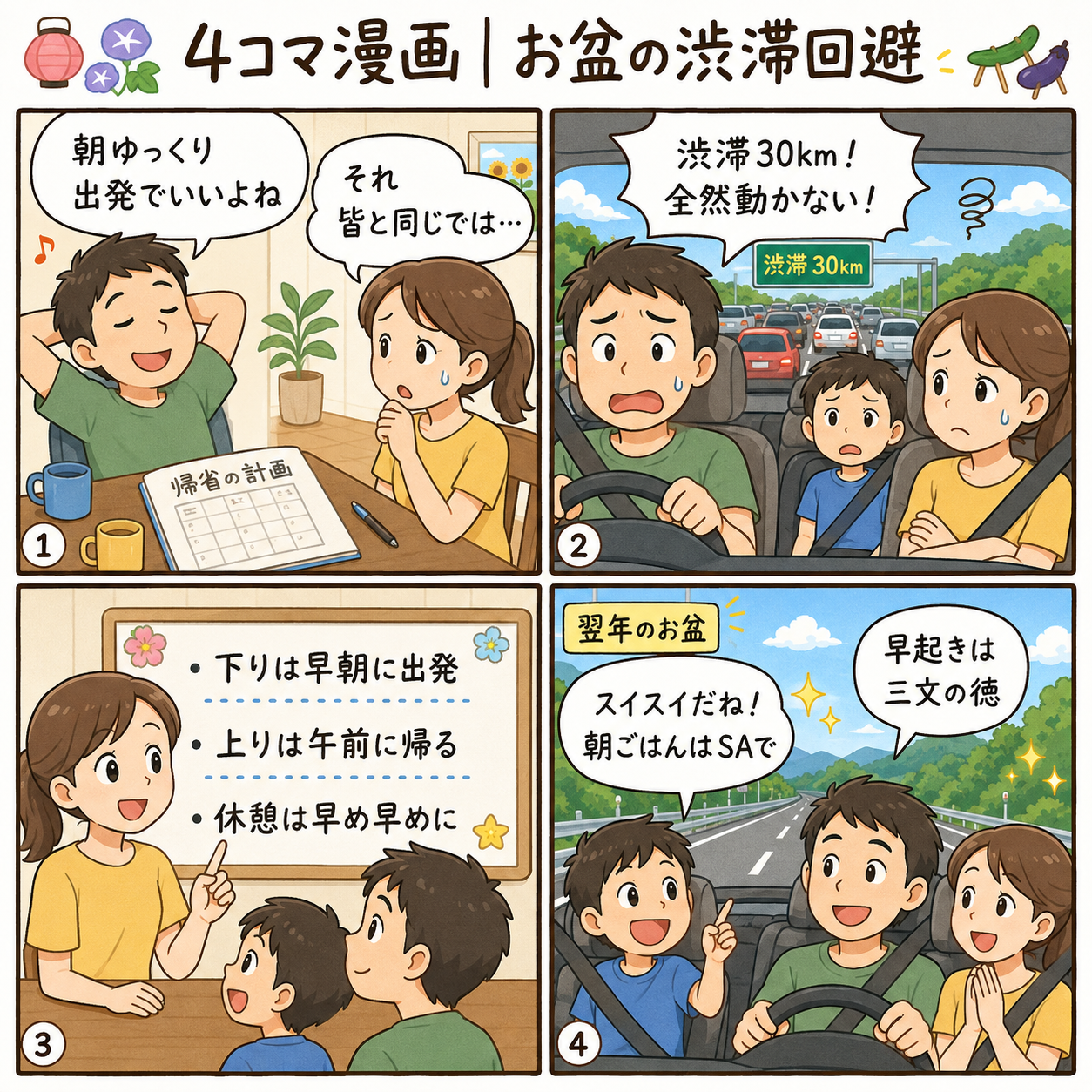 4コマ漫画｜お盆の渋滞回避