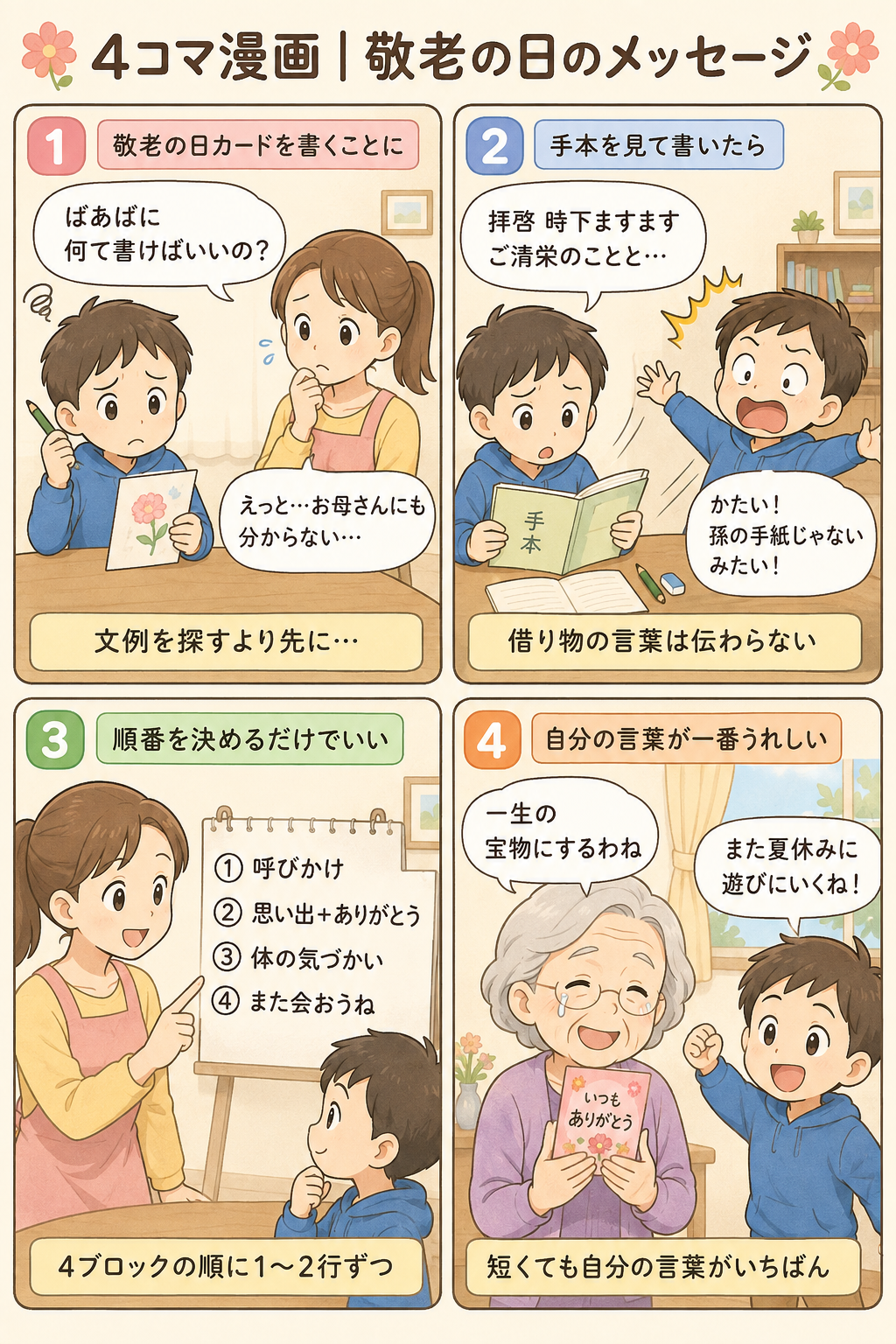 4コマ漫画｜敬老の日のメッセージ