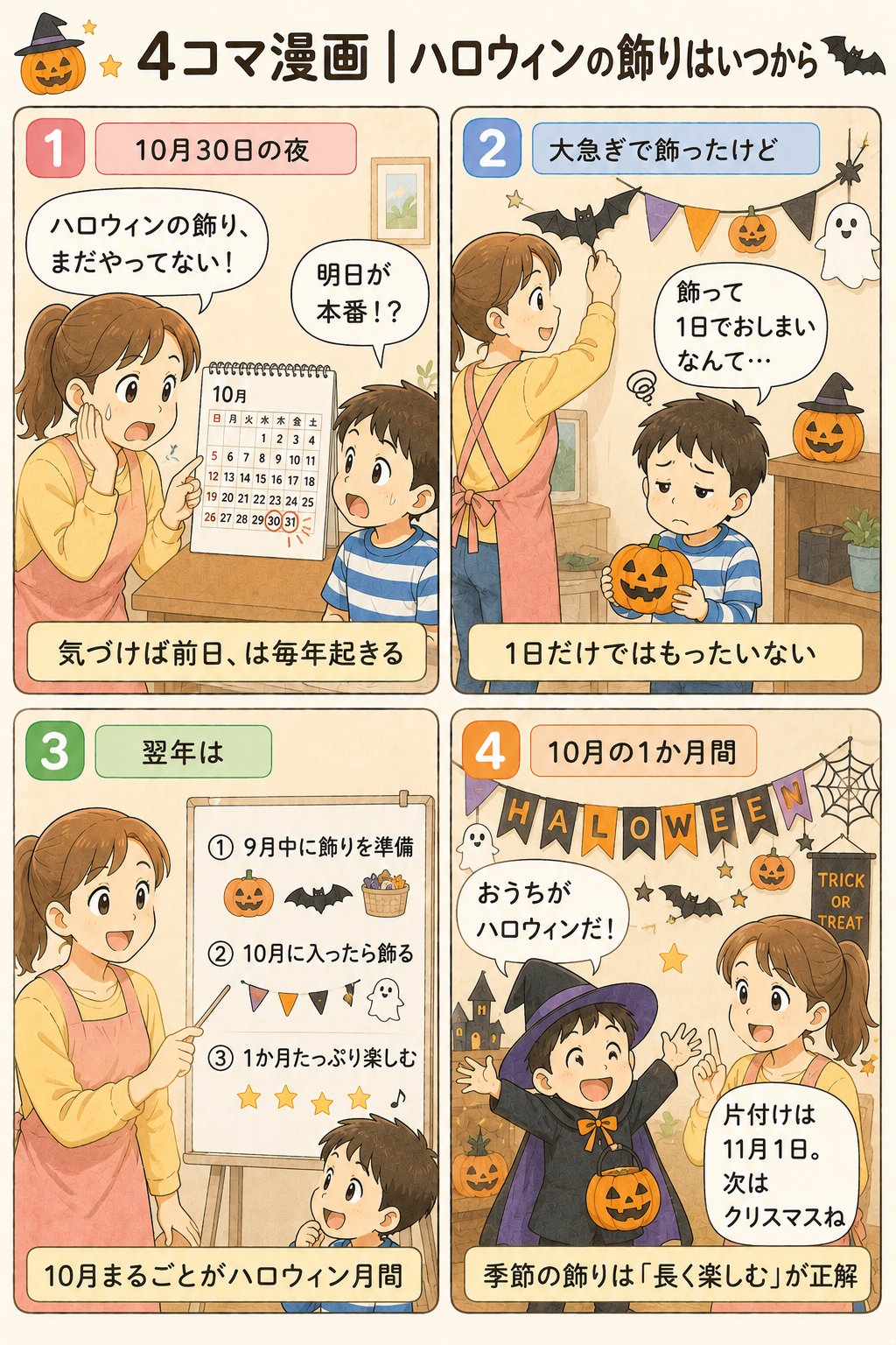 4コマ漫画｜ハロウィンの飾りはいつから