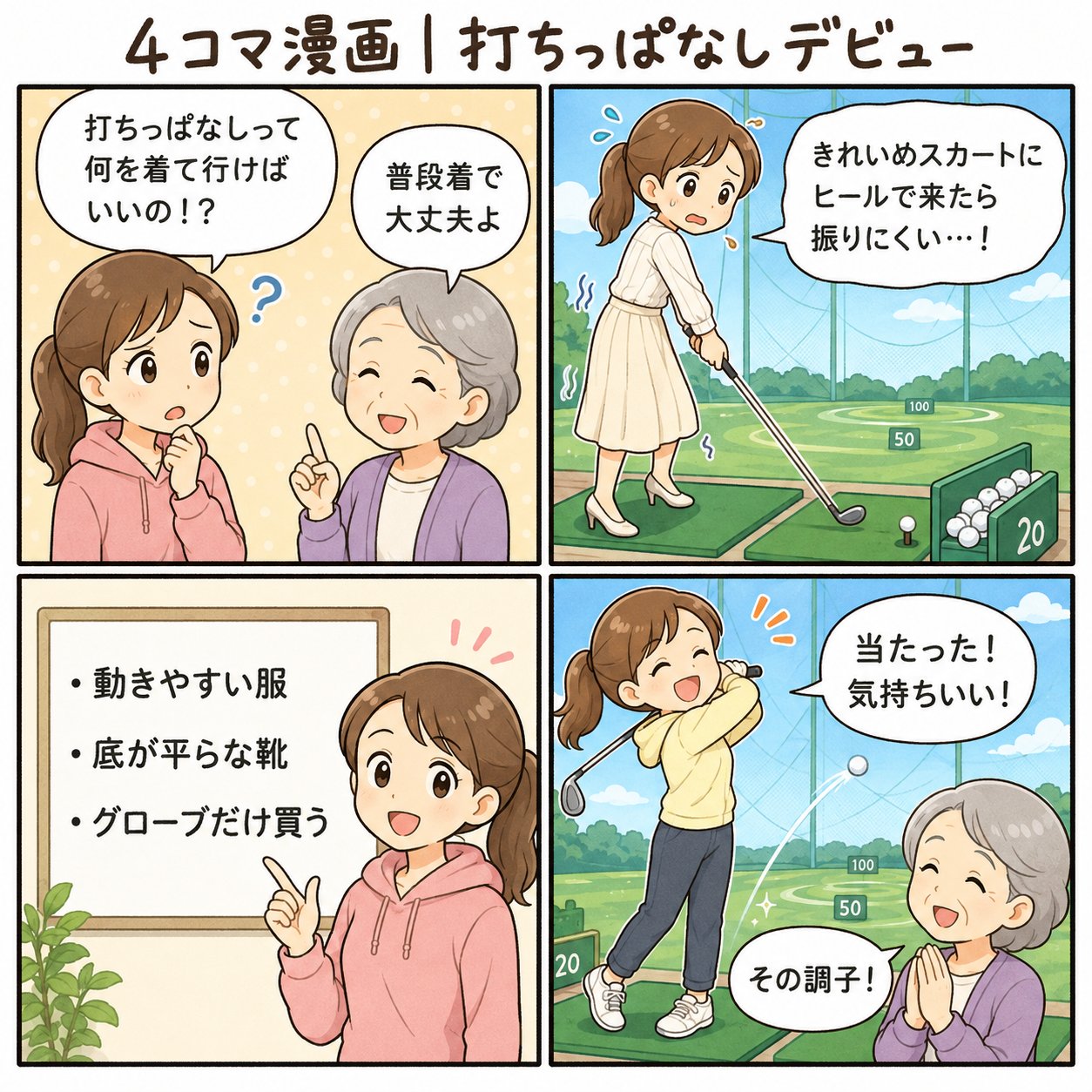 4コマ漫画｜打ちっぱなしデビュー
